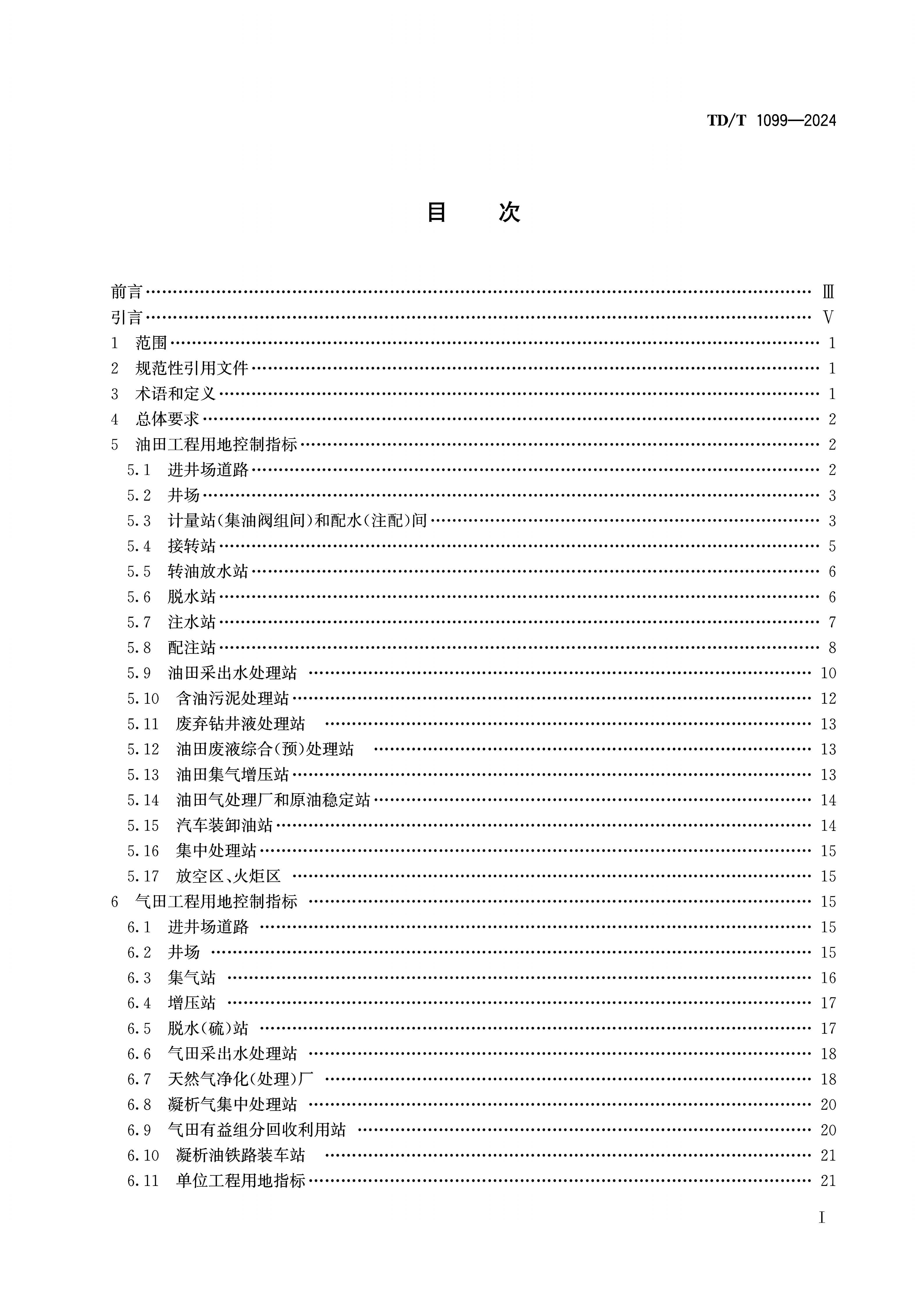 《石油天然气工程项目用地控制指标》（TDT1099-2024）_02.jpg