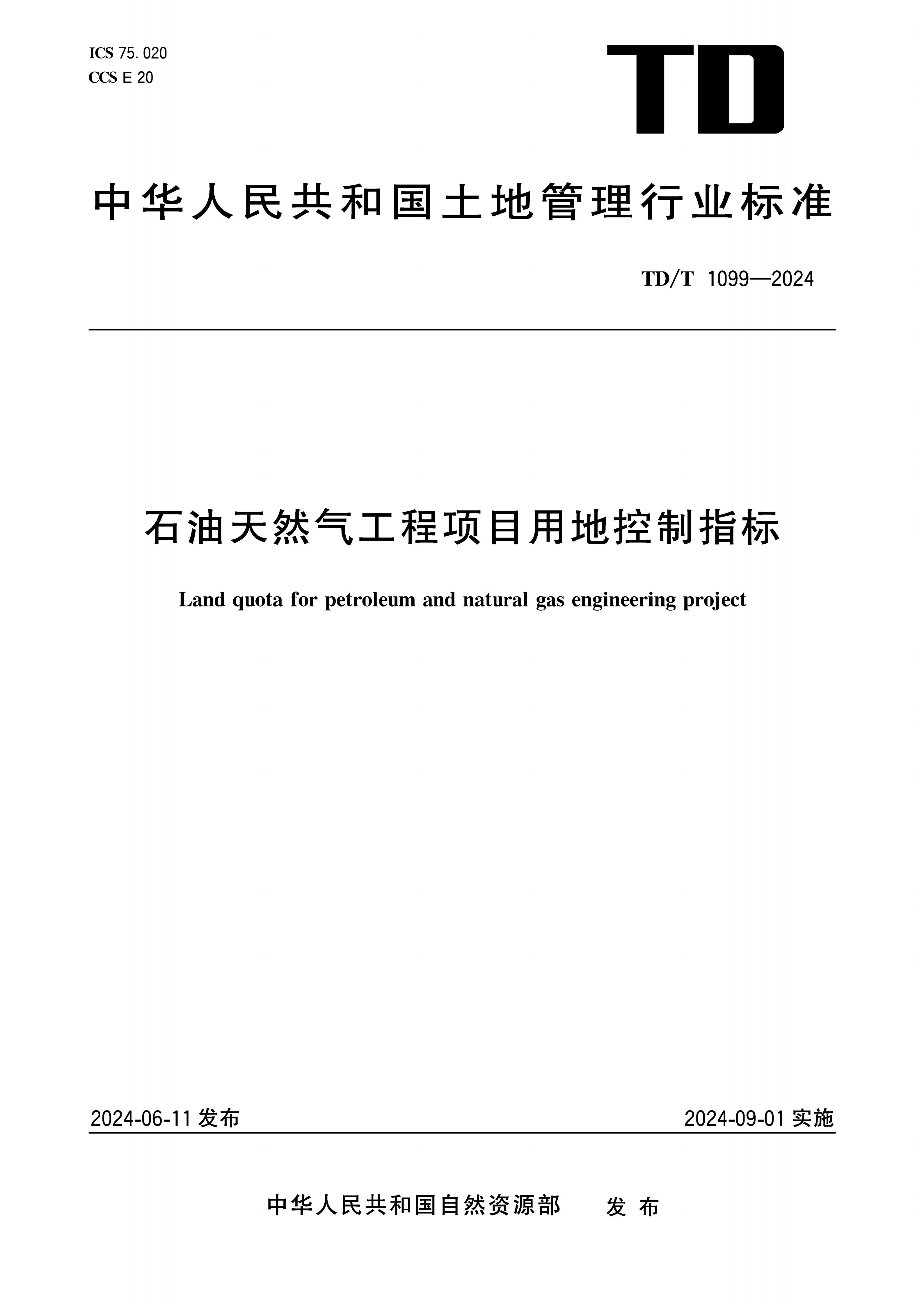 《石油天然气工程项目用地控制指标》（TDT1099-2024）_01.jpg