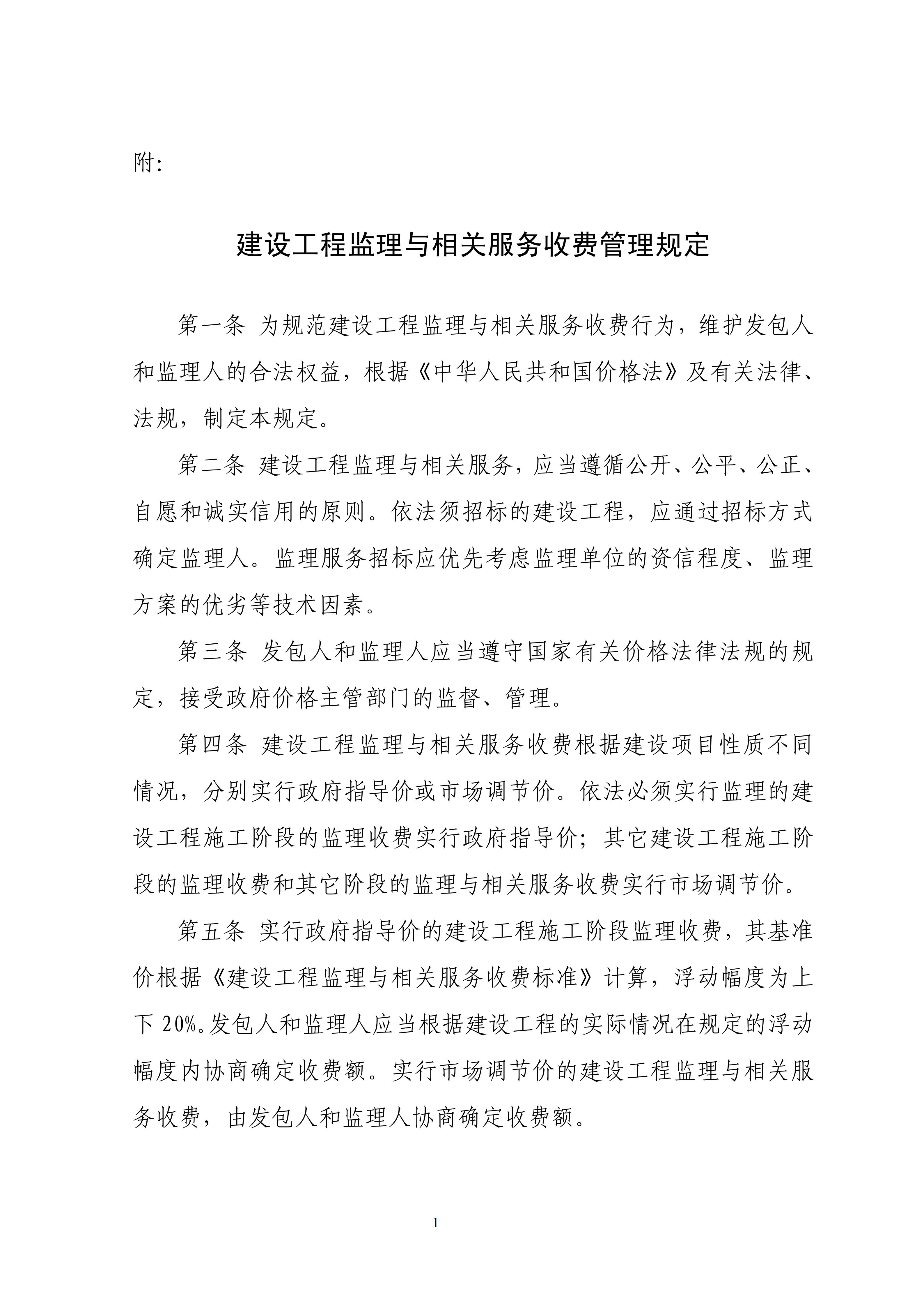关于印发《建设工程监理与相关服务收费管理规定》的通知（发改价格[2007]670号）