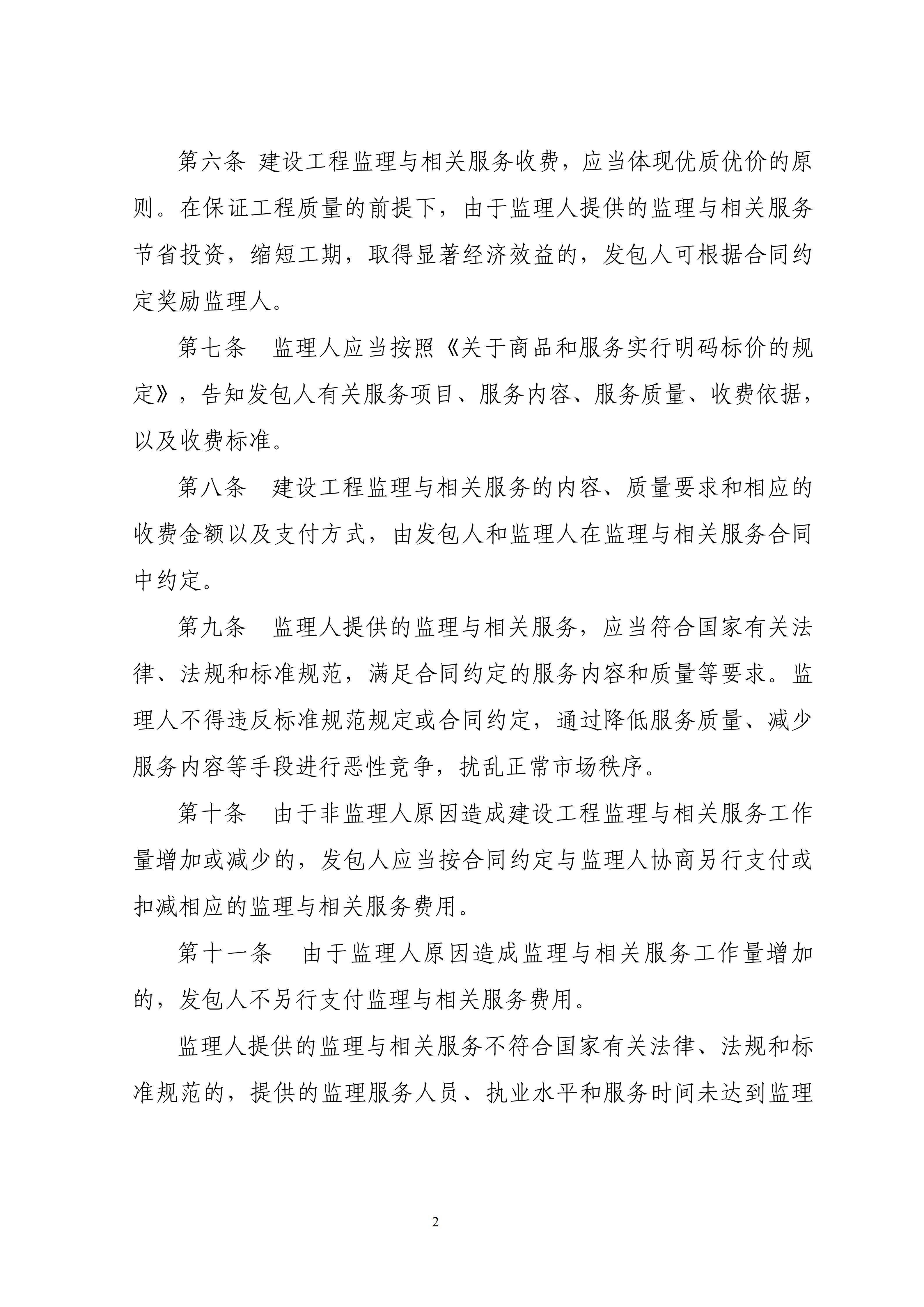 关于印发《建设工程监理与相关服务收费管理规定》的通知（发改价格[2007]670号）