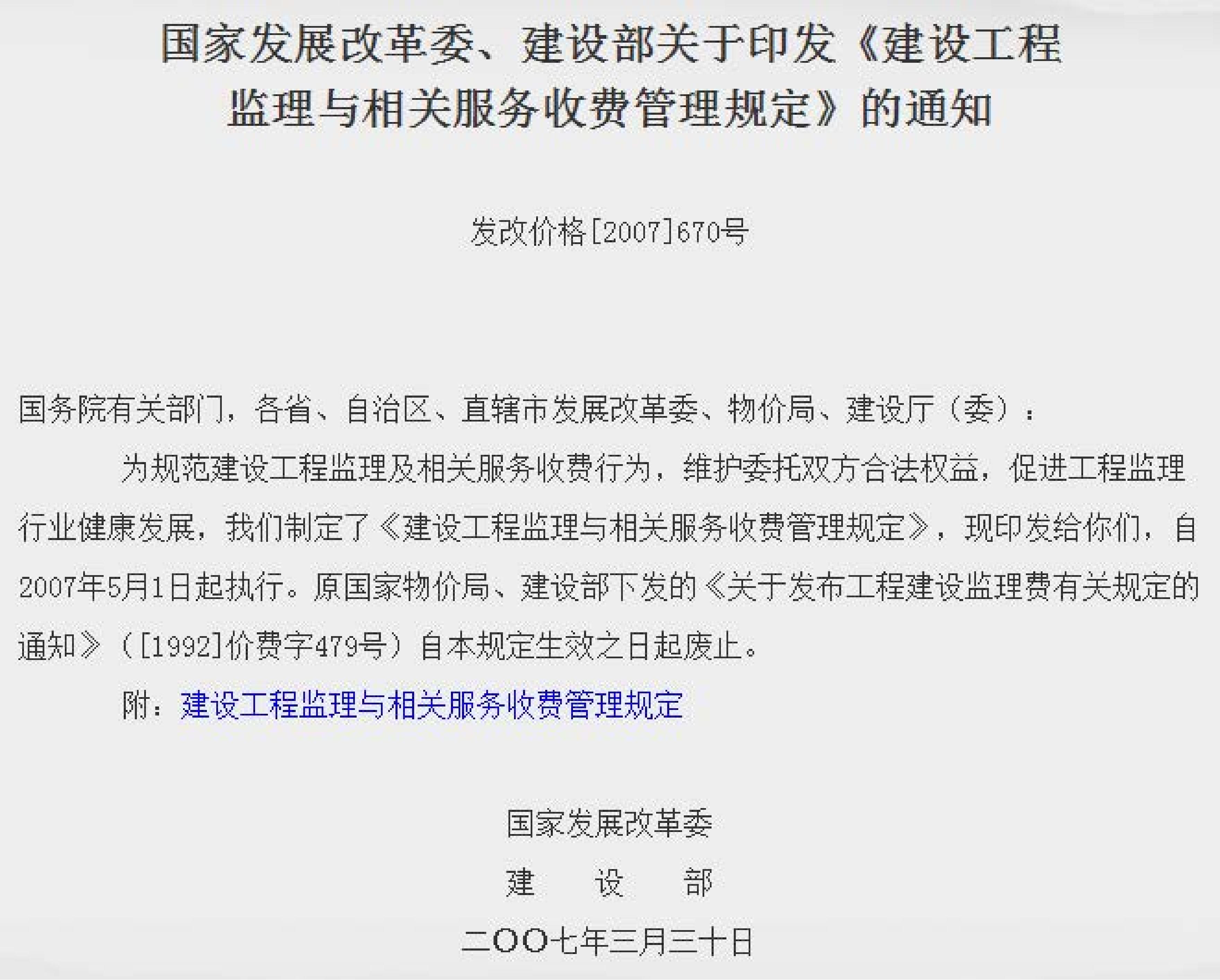 关于印发《建设工程监理与相关服务收费管理规定》的通知（发改价格[2007]670号）