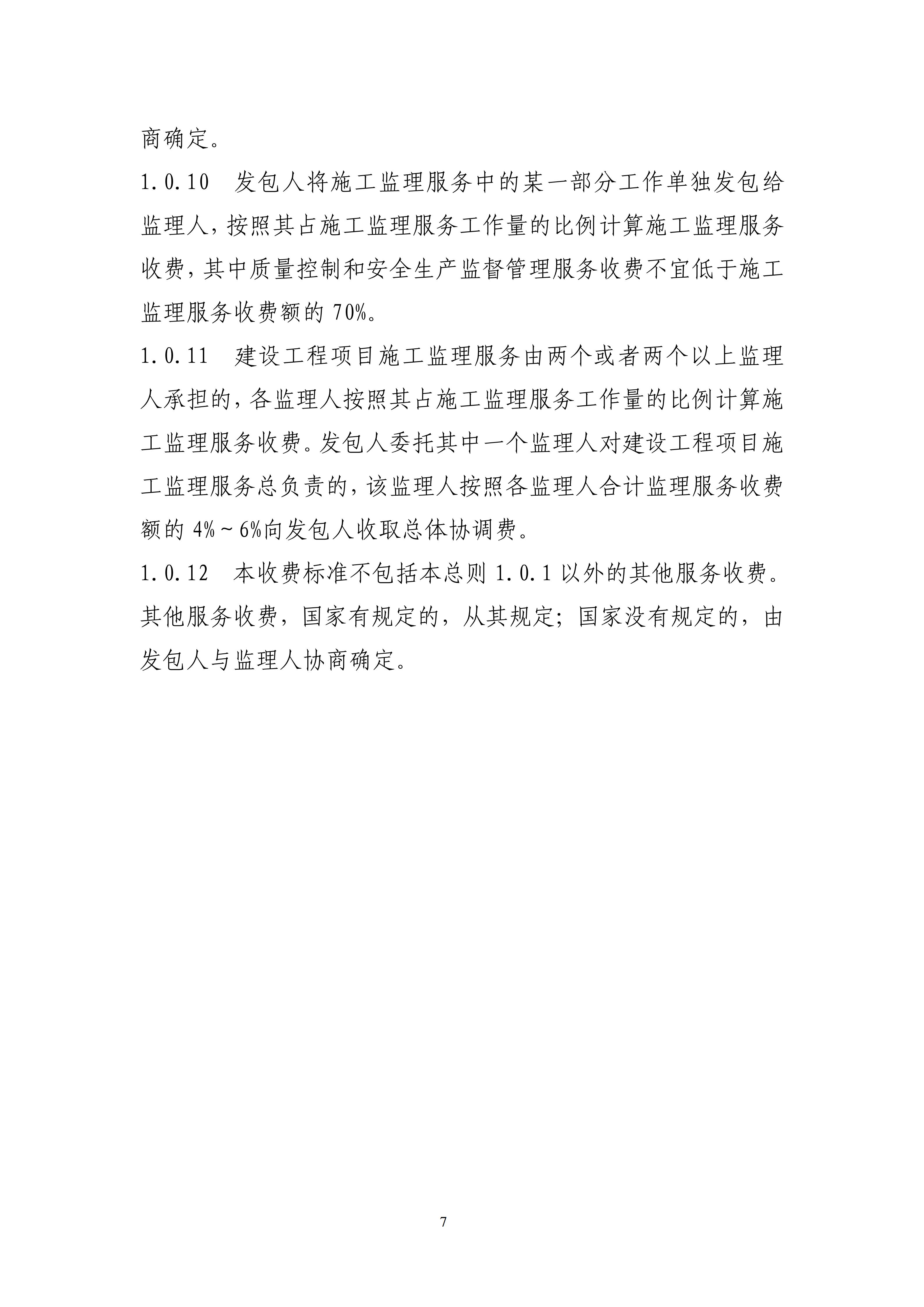 关于印发《建设工程监理与相关服务收费管理规定》的通知（发改价格[2007]670号）
