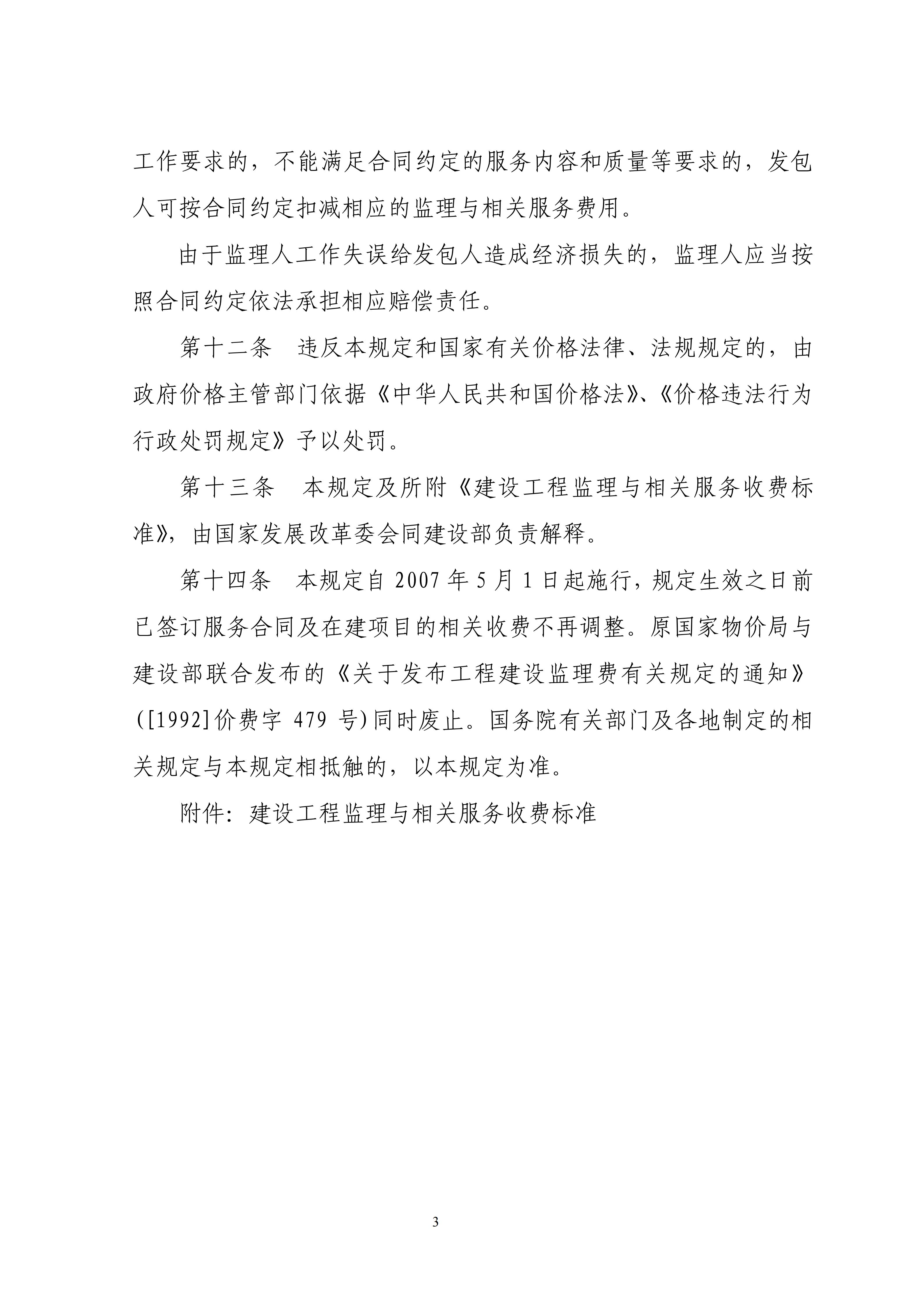 关于印发《建设工程监理与相关服务收费管理规定》的通知（发改价格[2007]670号）