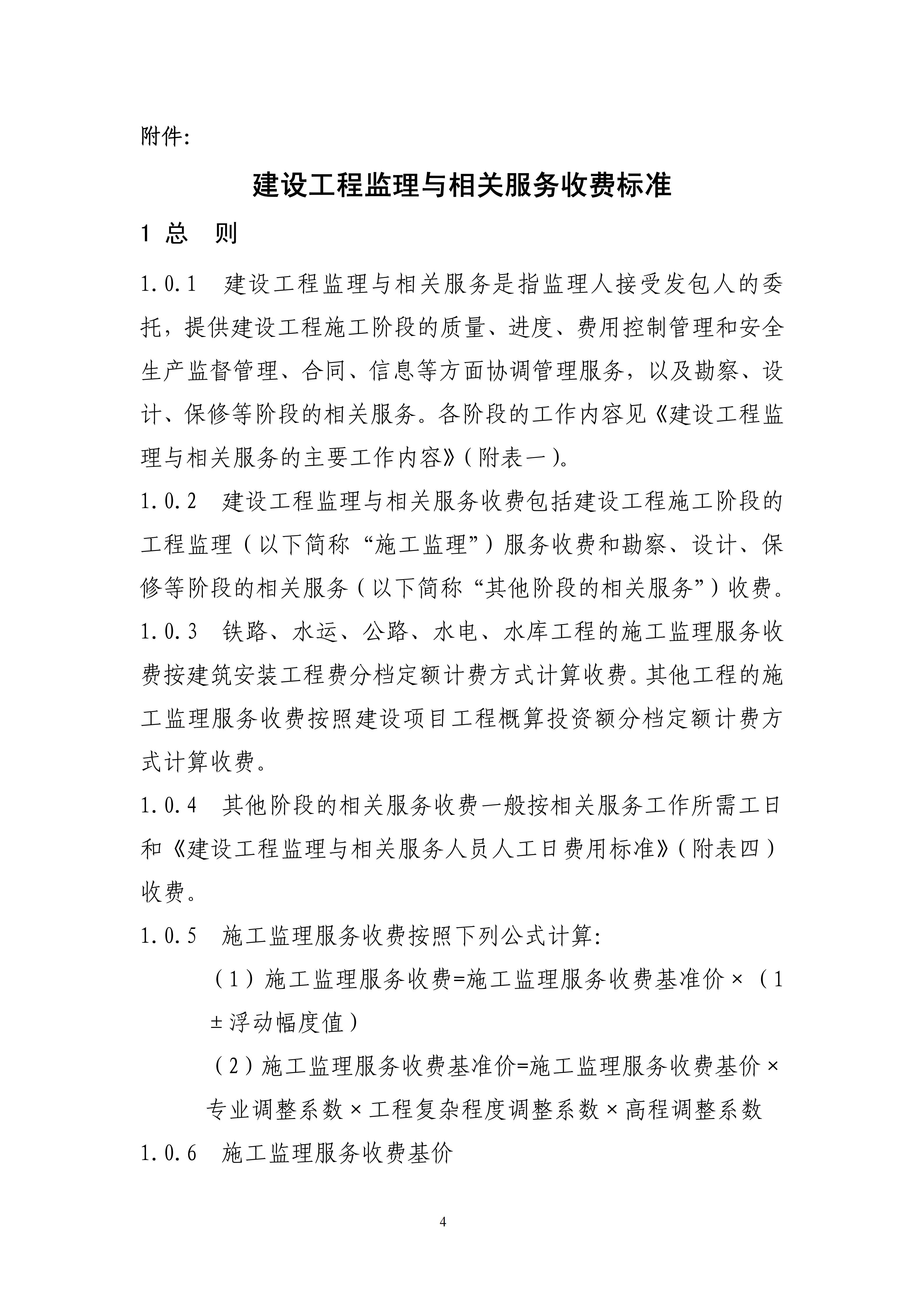 关于印发《建设工程监理与相关服务收费管理规定》的通知（发改价格[2007]670号）