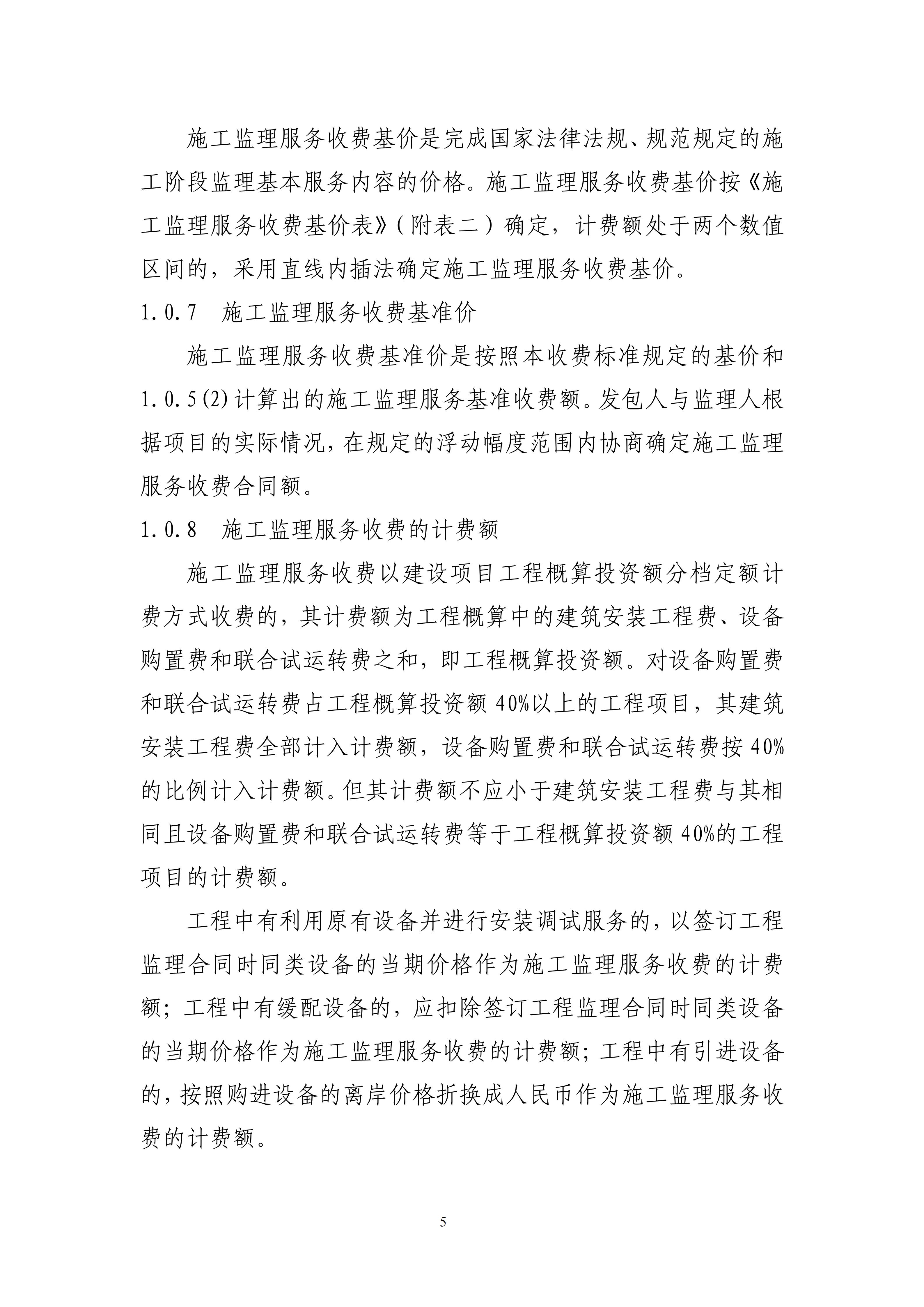 关于印发《建设工程监理与相关服务收费管理规定》的通知（发改价格[2007]670号）