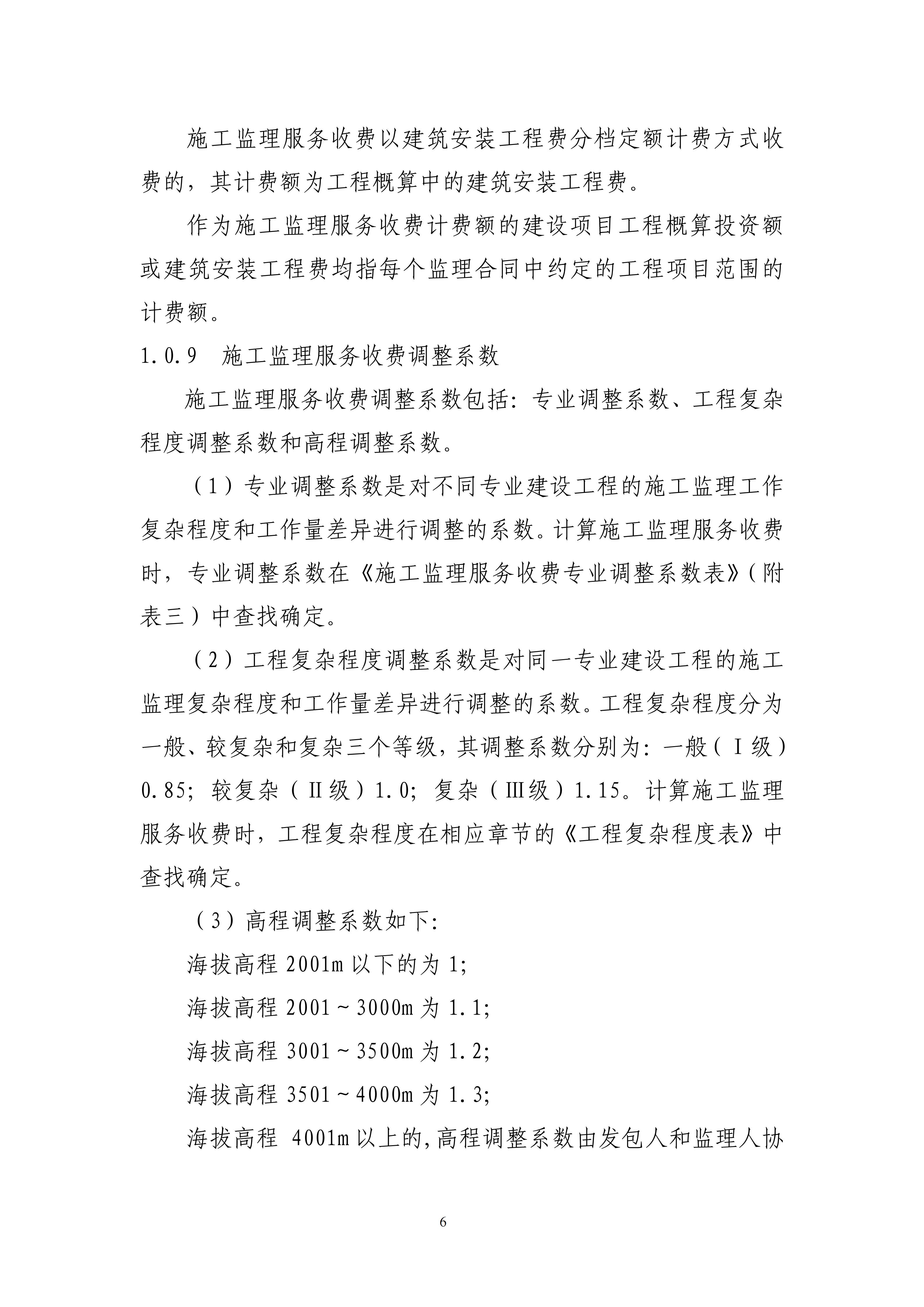 关于印发《建设工程监理与相关服务收费管理规定》的通知（发改价格[2007]670号）