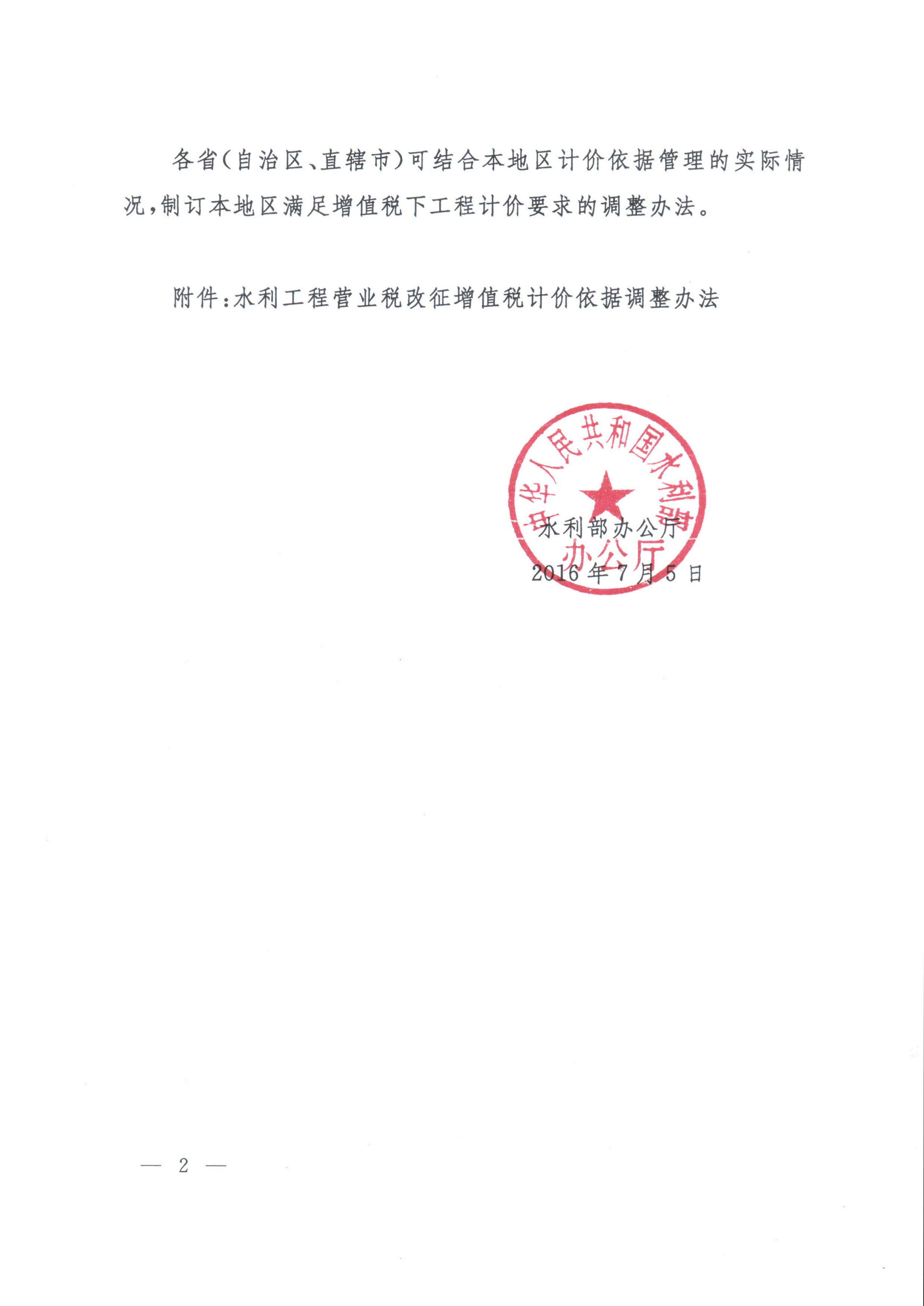 水利部办公厅关于印发《水利工程营业税改增值税计价依据调整办法》的通知（办水总[2016]32号）