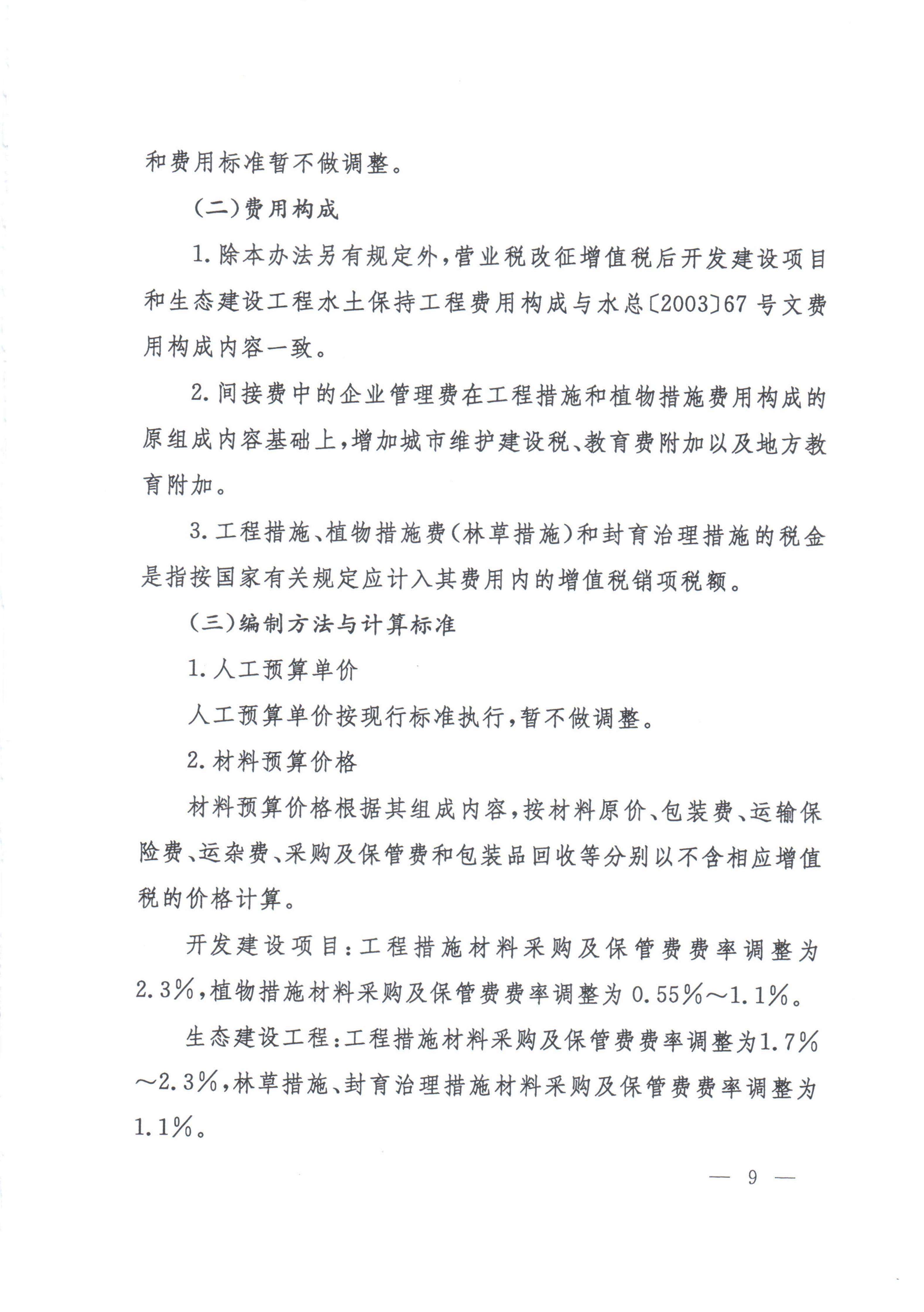 水利部办公厅关于印发《水利工程营业税改增值税计价依据调整办法》的通知（办水总[2016]32号）