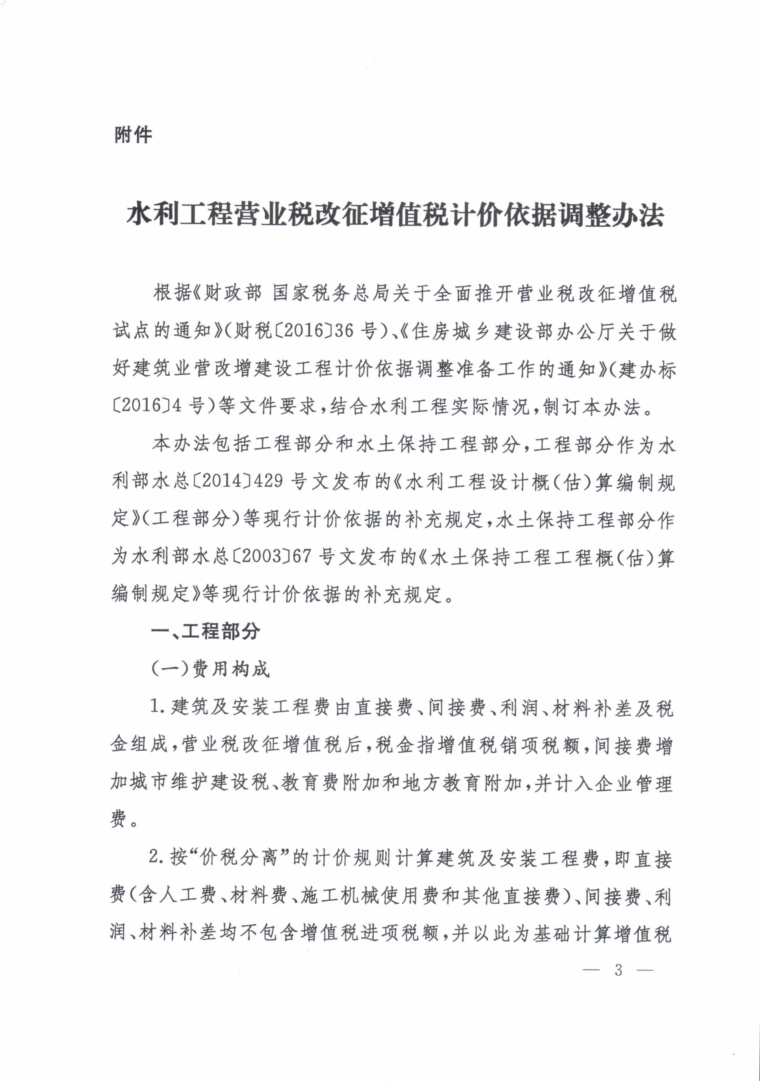 水利部办公厅关于印发《水利工程营业税改增值税计价依据调整办法》的通知（办水总[2016]32号）