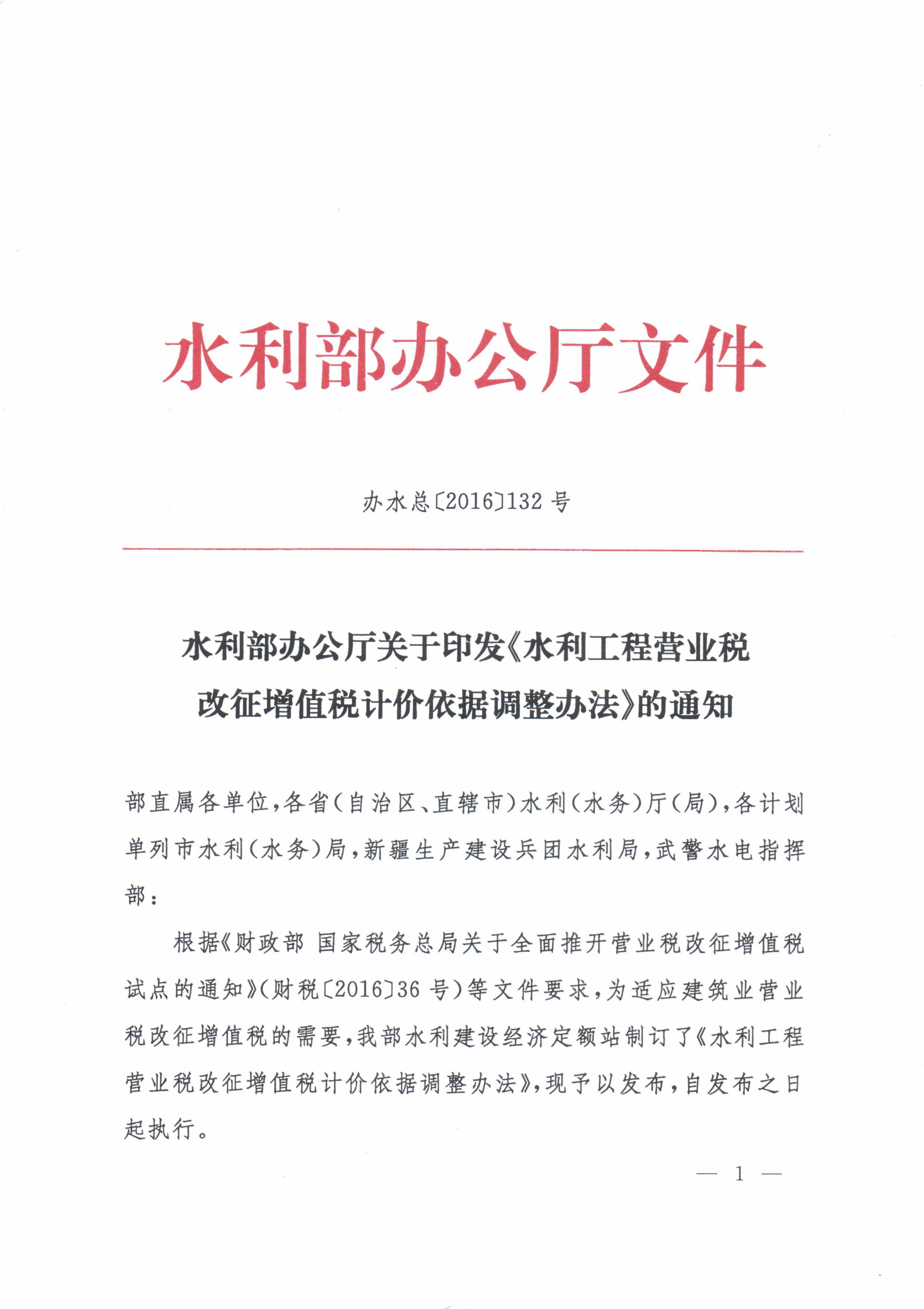 水利部办公厅关于印发《水利工程营业税改增值税计价依据调整办法》的通知（办水总[2016]32号）
