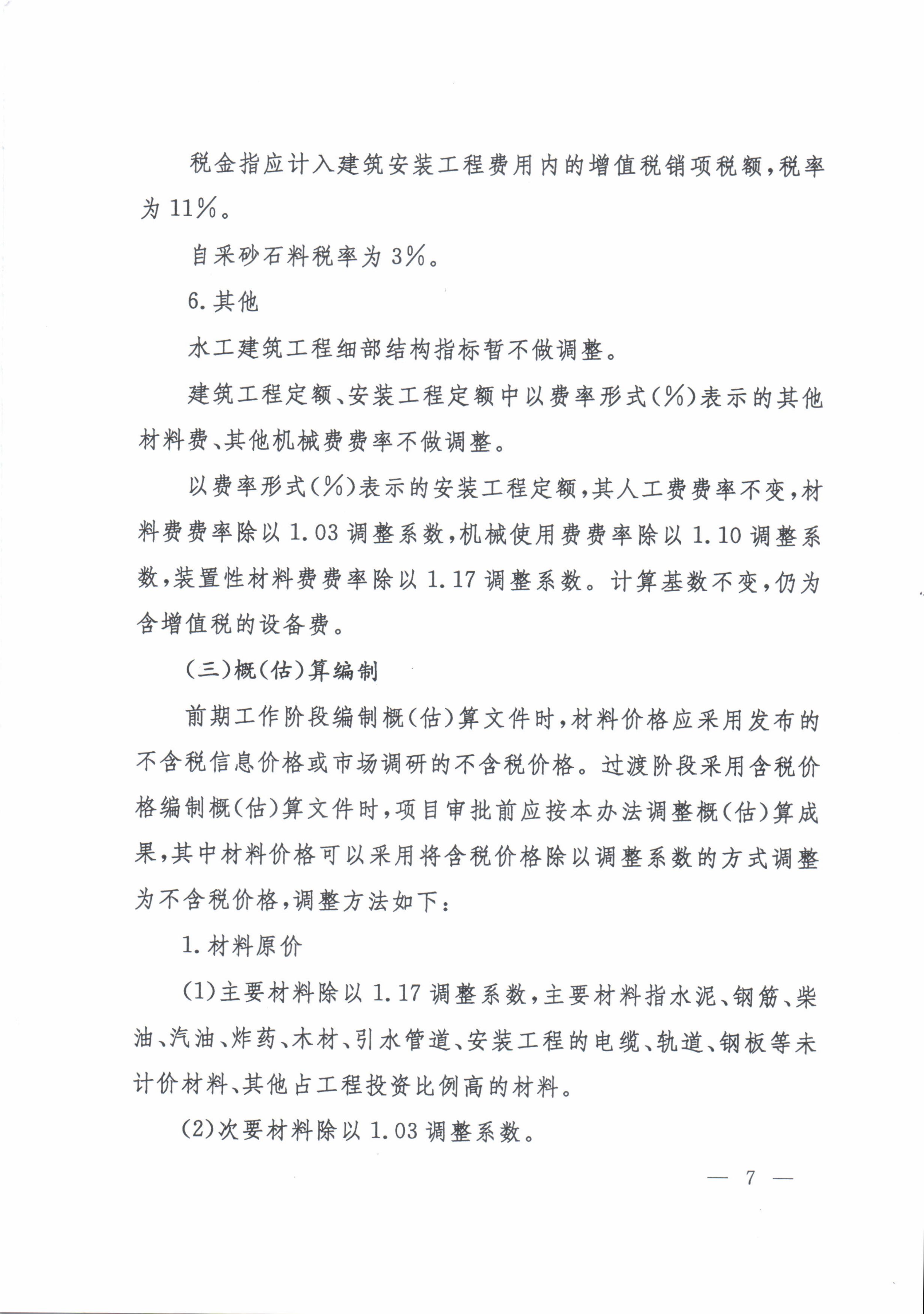 水利部办公厅关于印发《水利工程营业税改增值税计价依据调整办法》的通知（办水总[2016]32号）