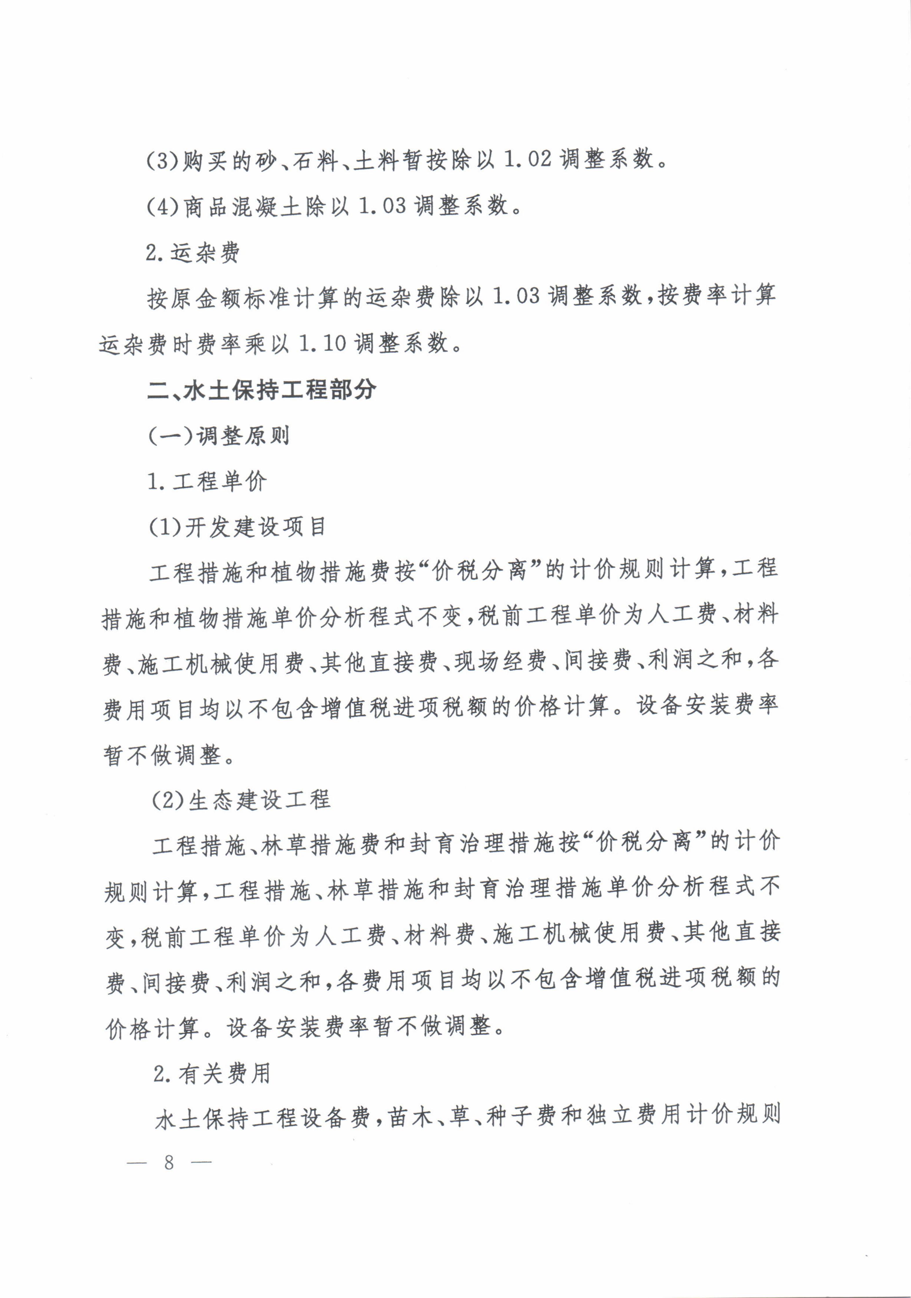 水利部办公厅关于印发《水利工程营业税改增值税计价依据调整办法》的通知（办水总[2016]32号）