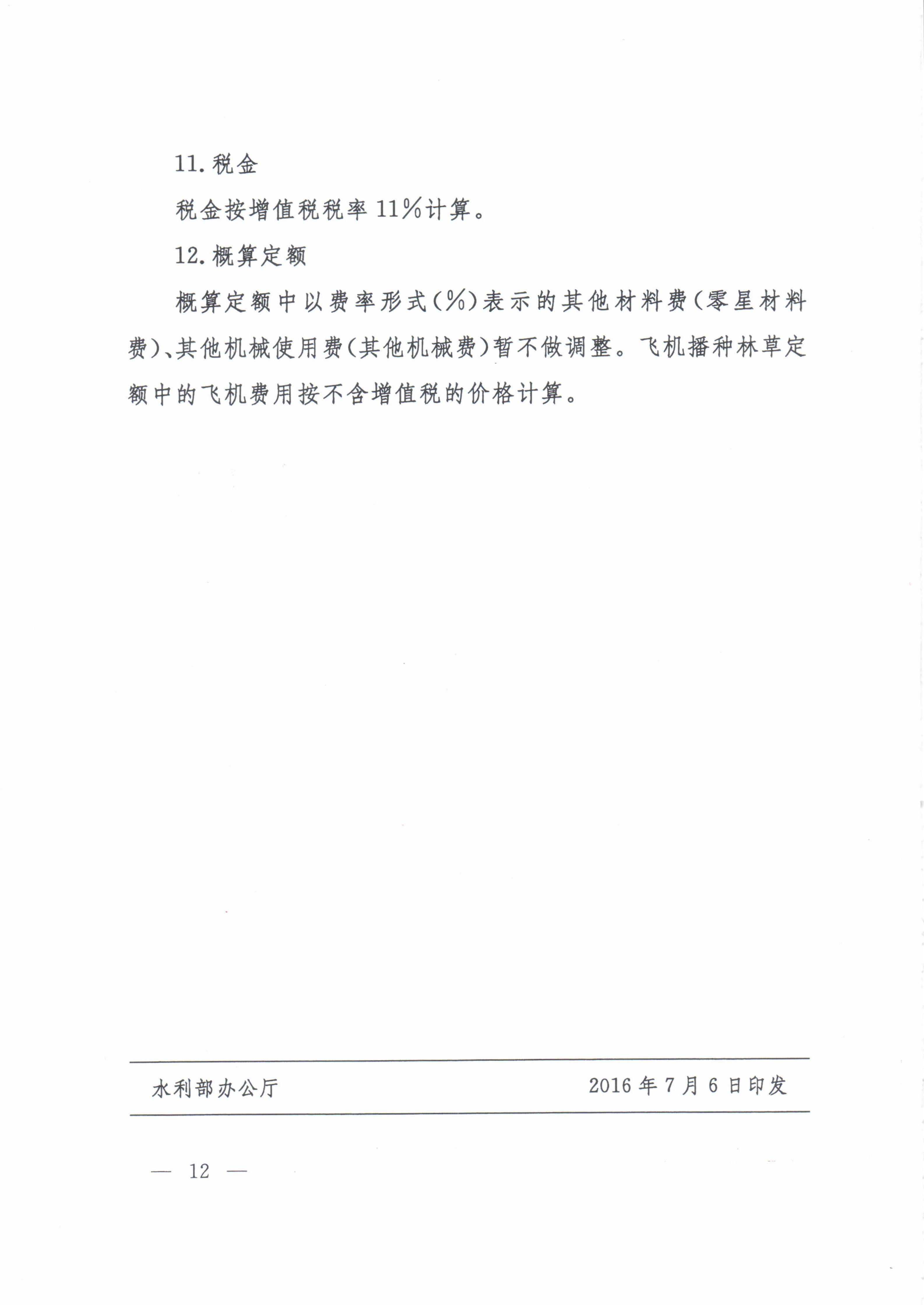 水利部办公厅关于印发《水利工程营业税改增值税计价依据调整办法》的通知（办水总[2016]32号）