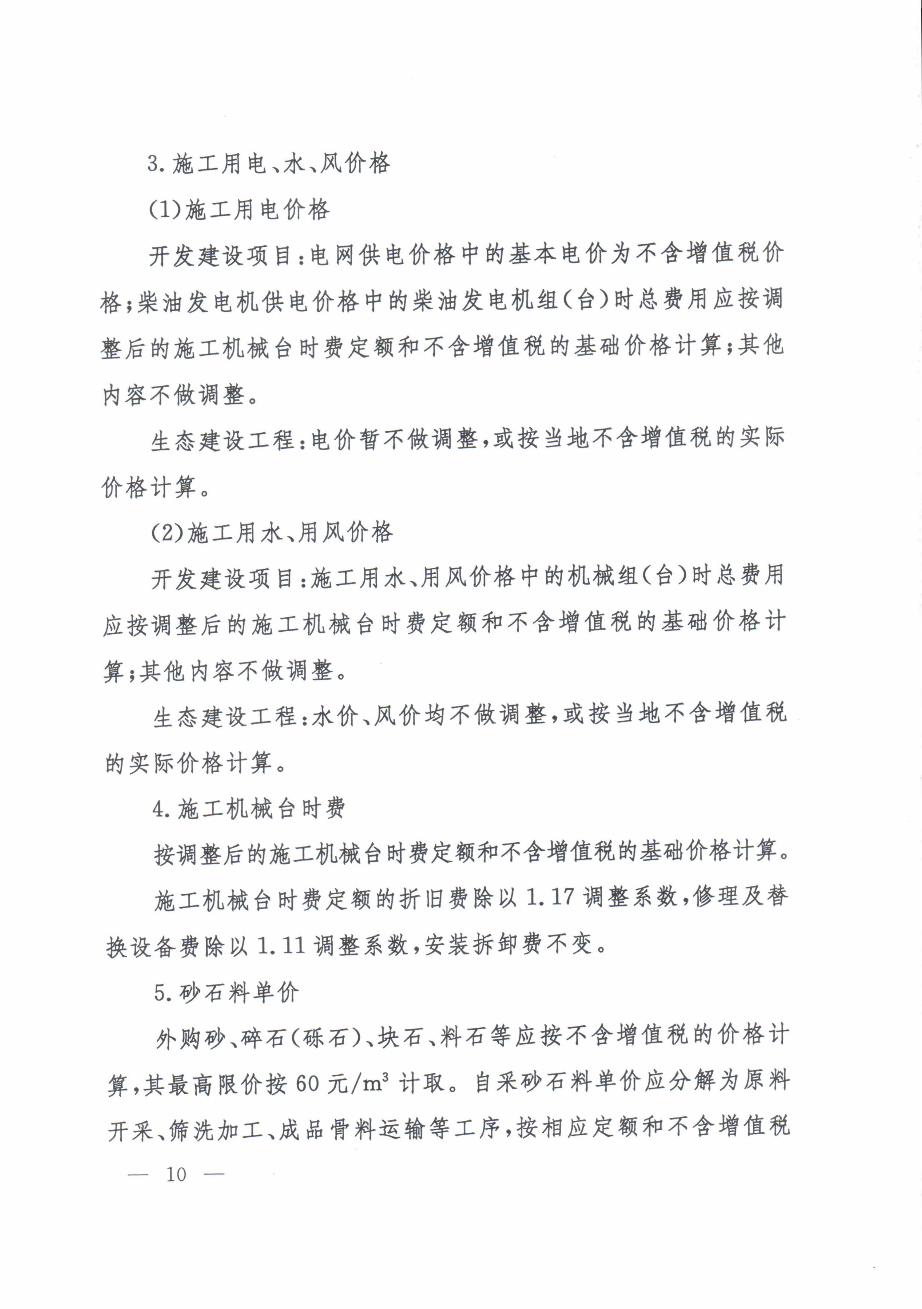 水利部办公厅关于印发《水利工程营业税改增值税计价依据调整办法》的通知（办水总[2016]32号）