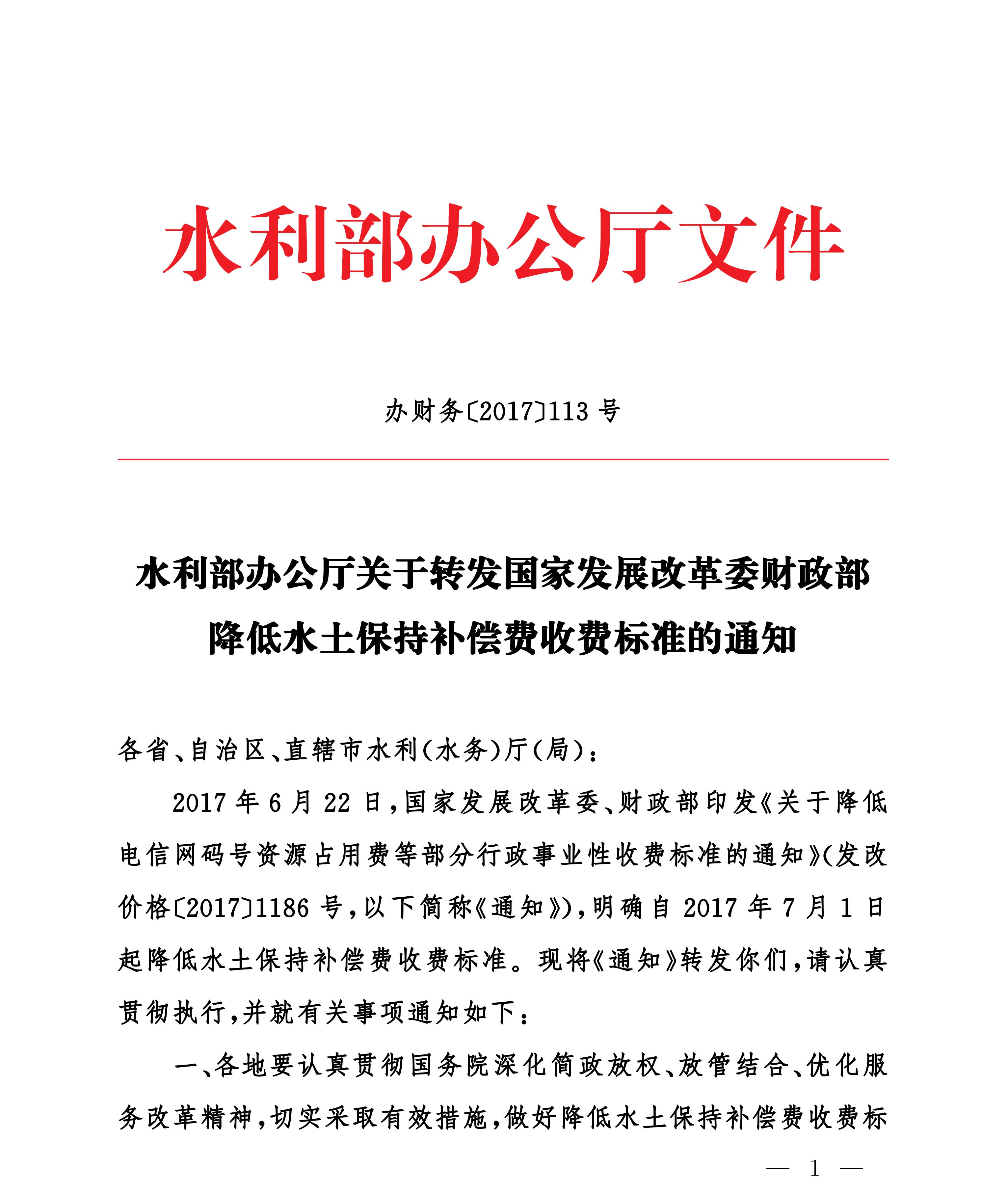 水利部办公厅关于转发国家发展改革委财政部降低水土保持补偿费收费标准的通知