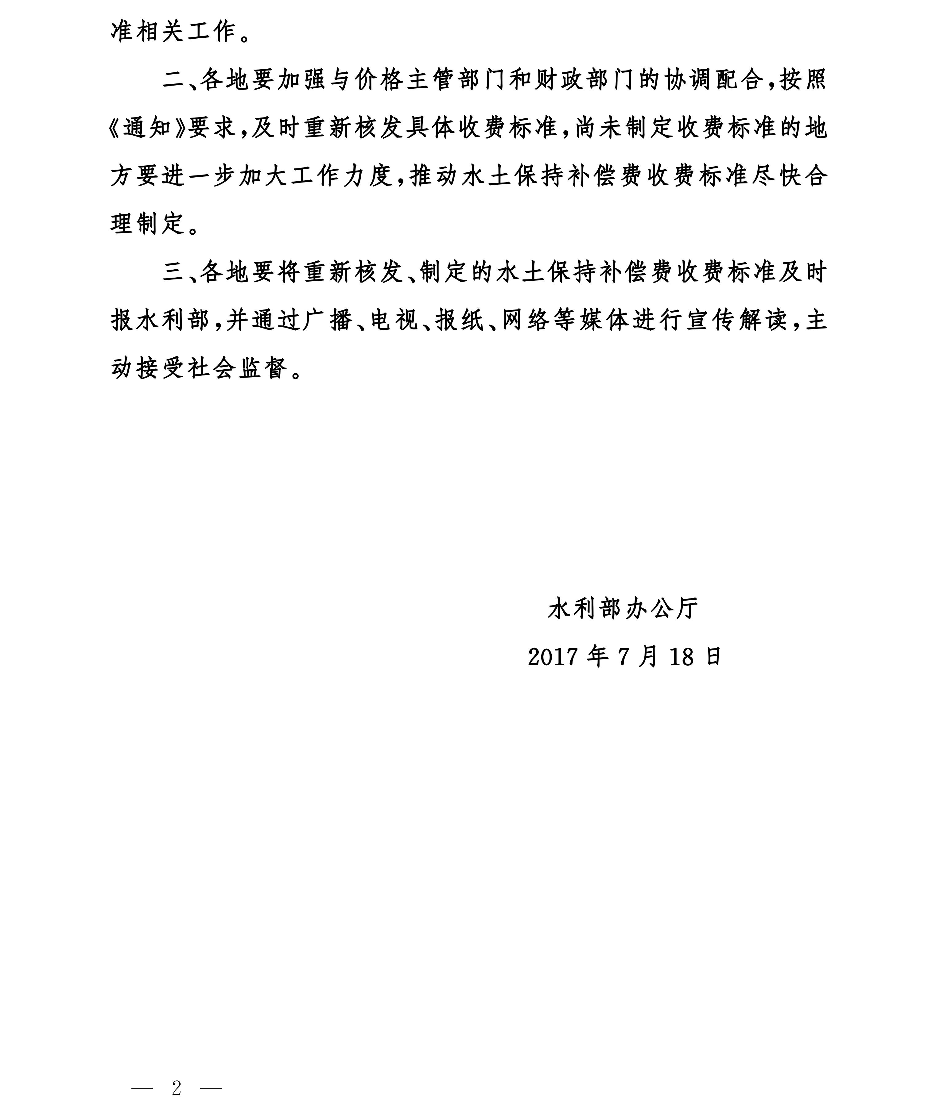 水利部办公厅关于转发国家发展改革委财政部降低水土保持补偿费收费标准的通知