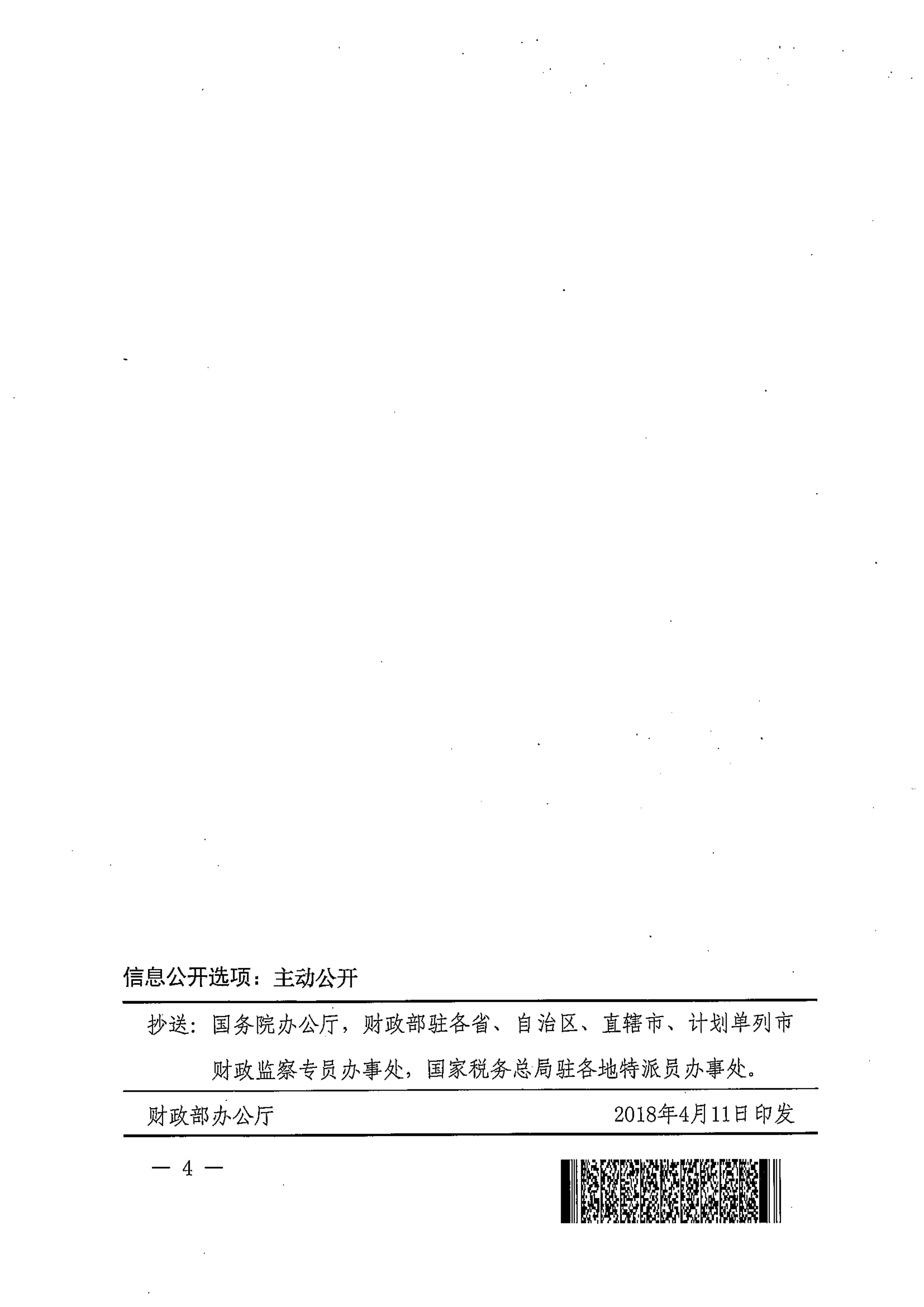财政部税务总局关于调整增值税税率的通知（财税[2018]32号）