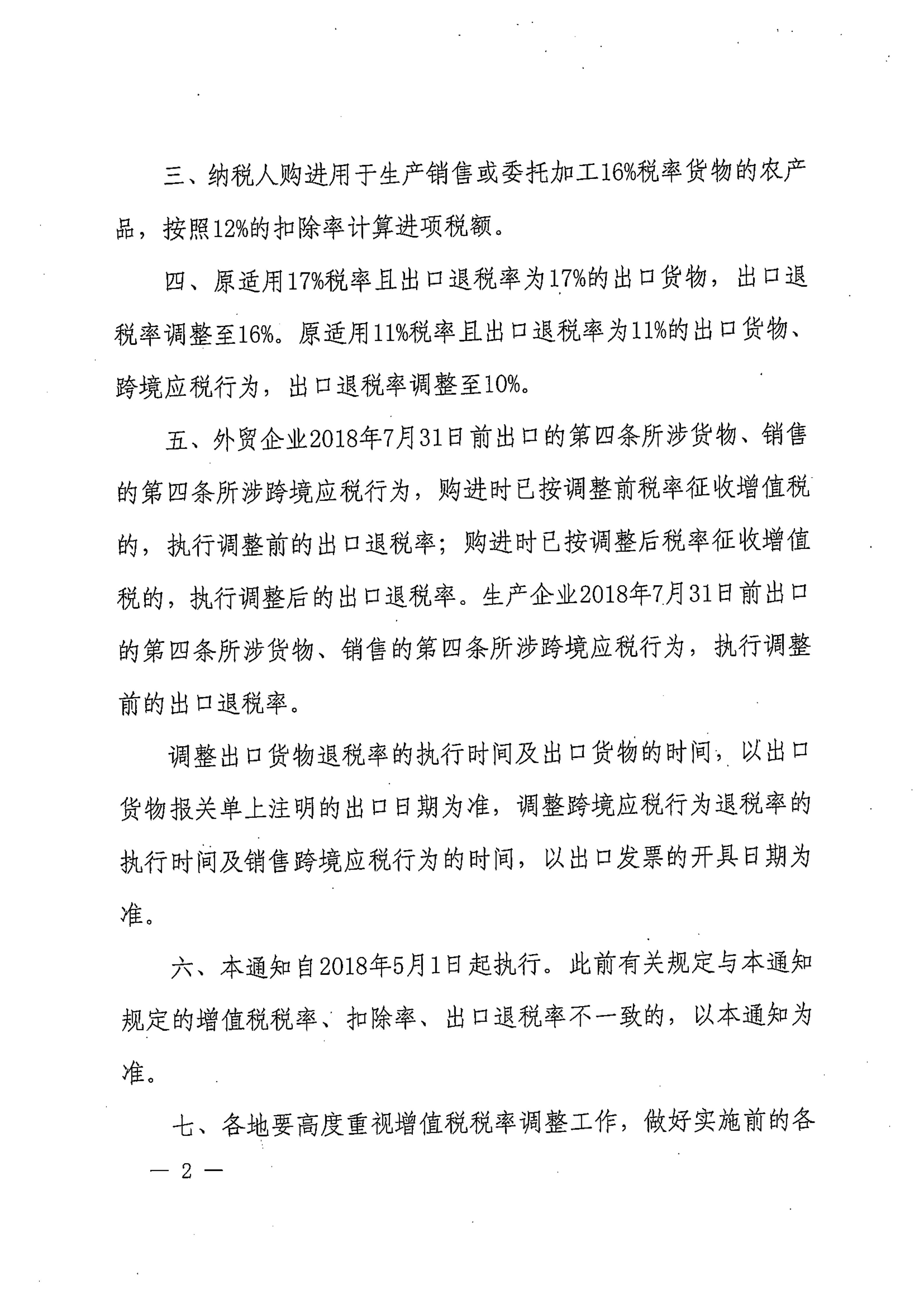 财政部税务总局关于调整增值税税率的通知（财税[2018]32号）