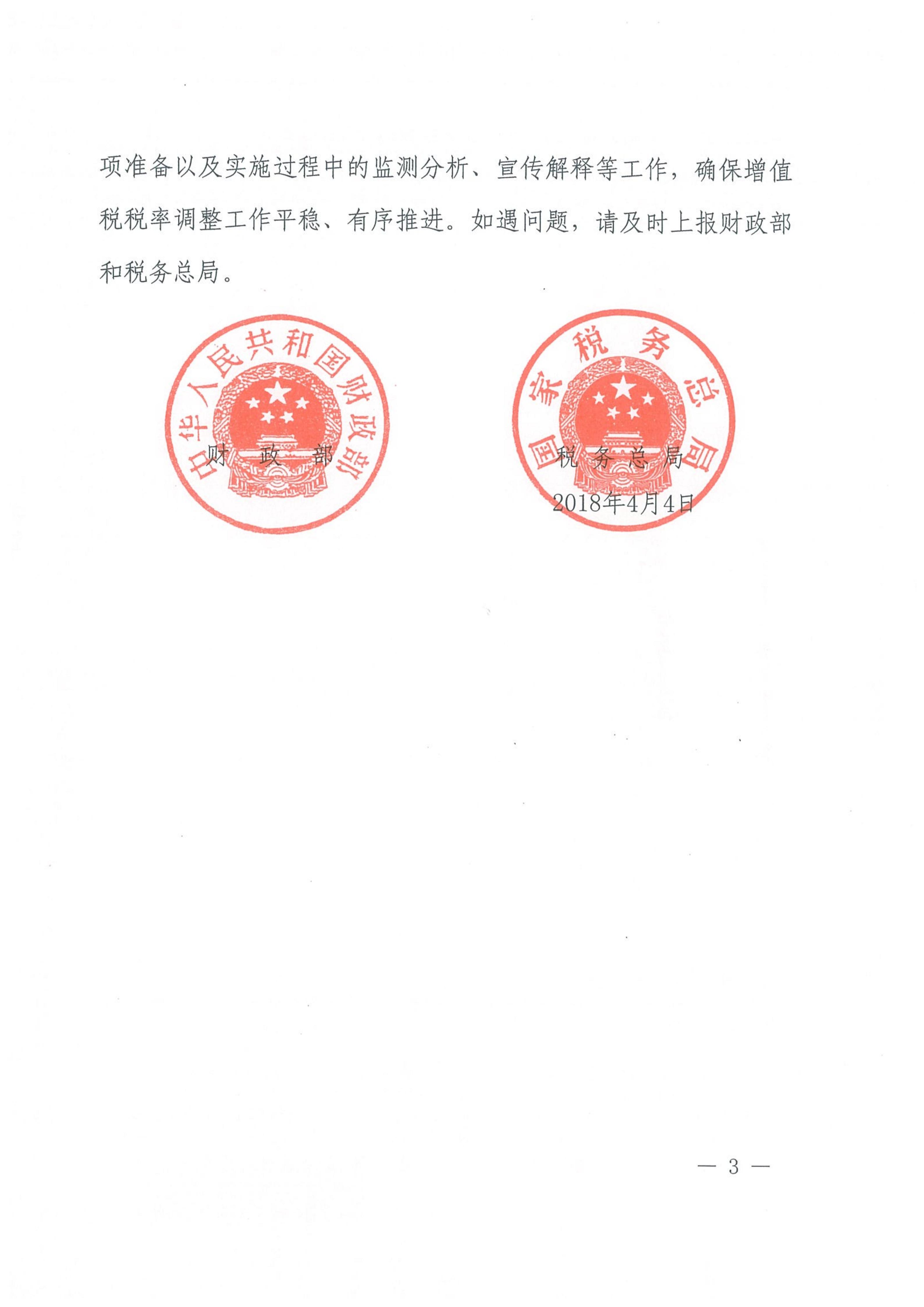财政部税务总局关于调整增值税税率的通知（财税[2018]32号）