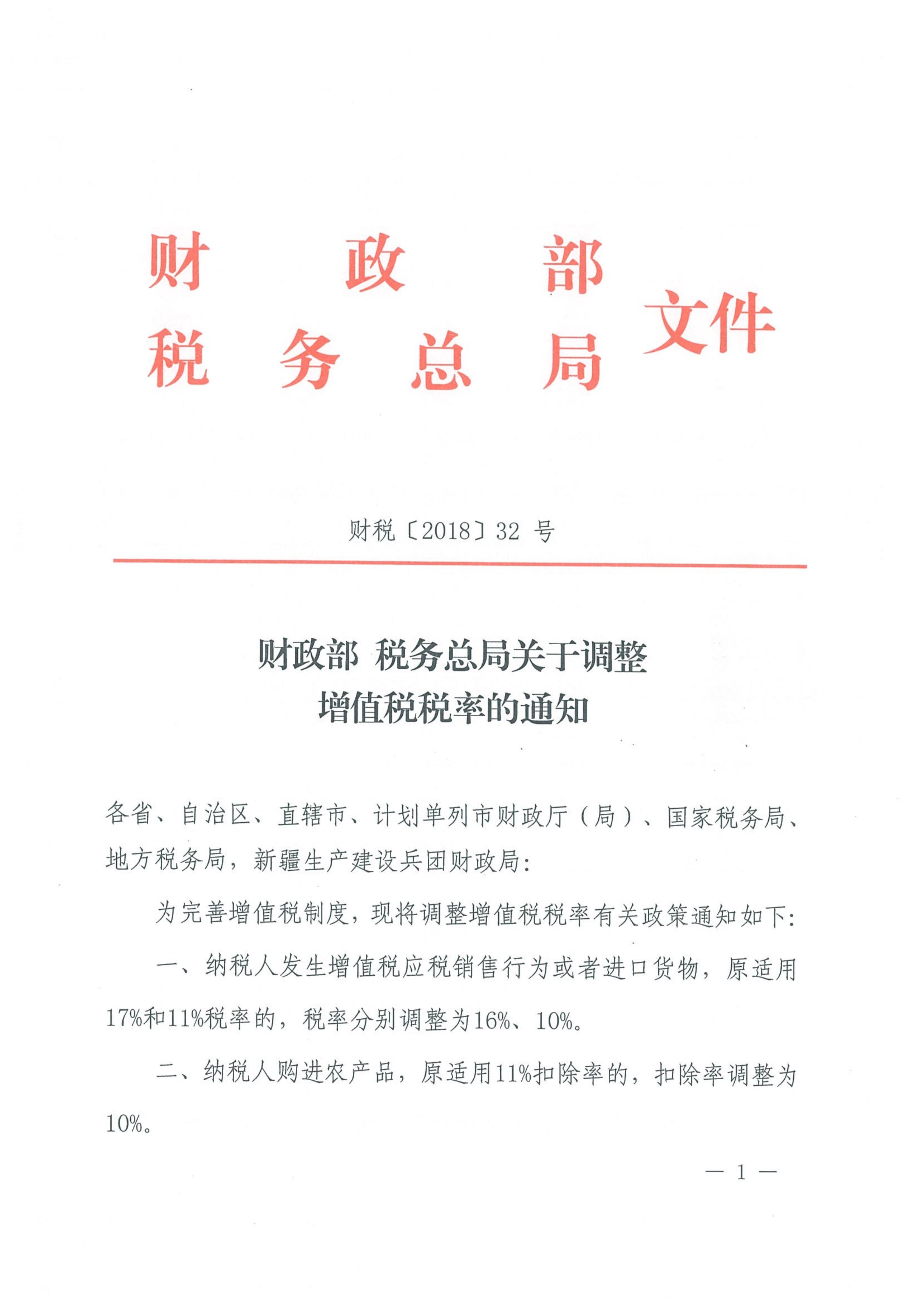 财政部税务总局关于调整增值税税率的通知（财税[2018]32号）