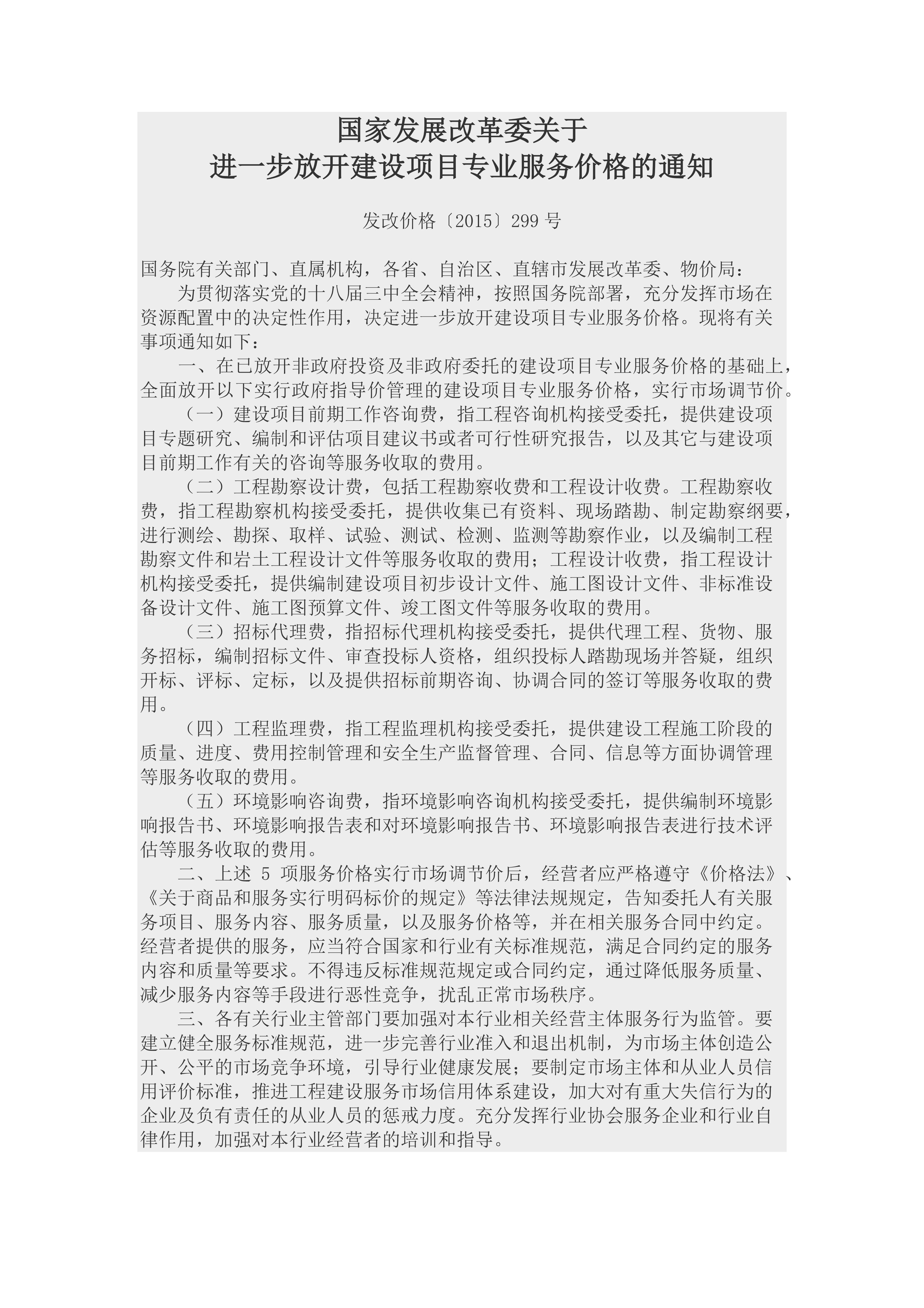 关于进一步开放建设项目专业服务价格的通知（发改价格[2015]299号）