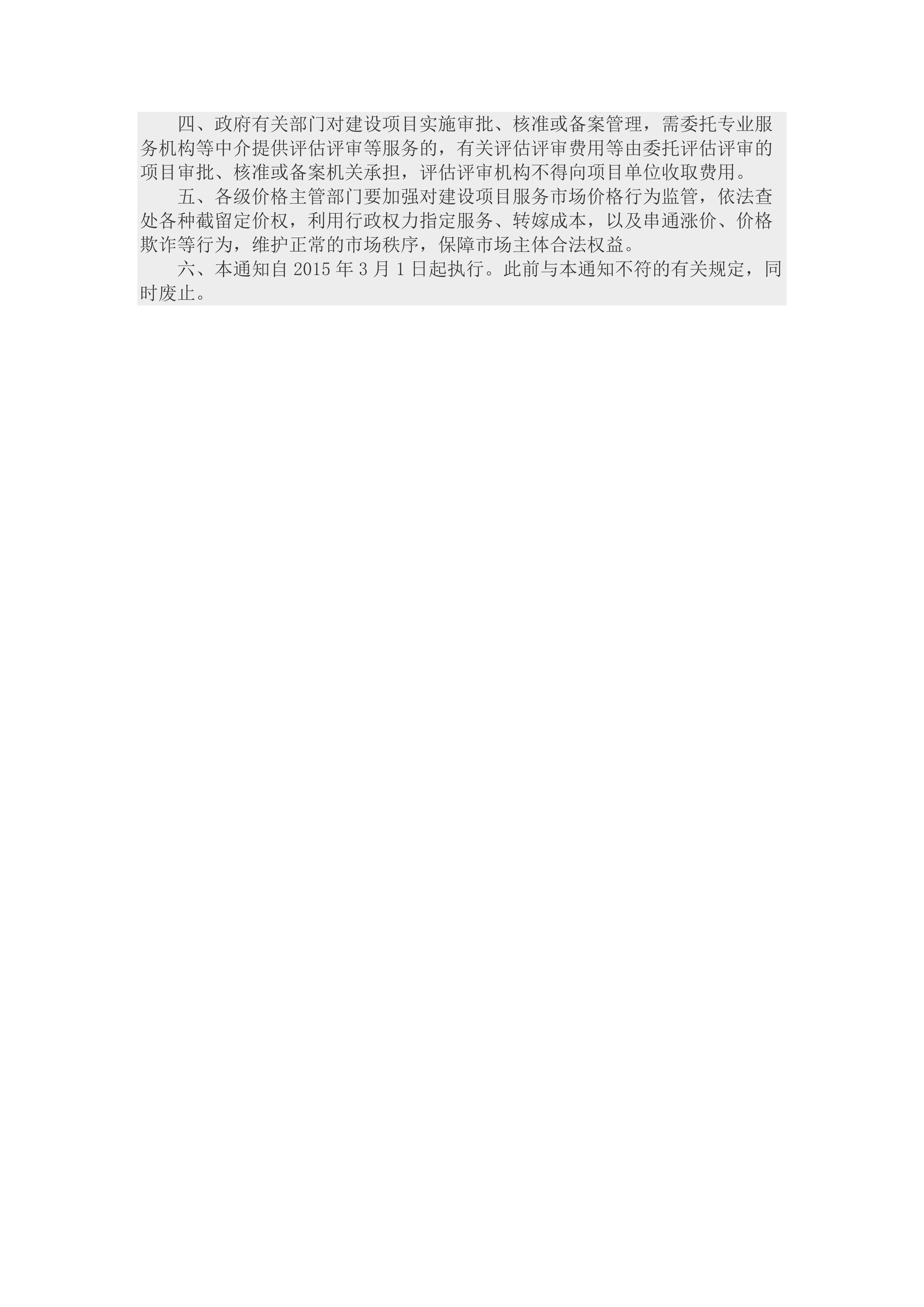 关于进一步开放建设项目专业服务价格的通知（发改价格[2015]299号）