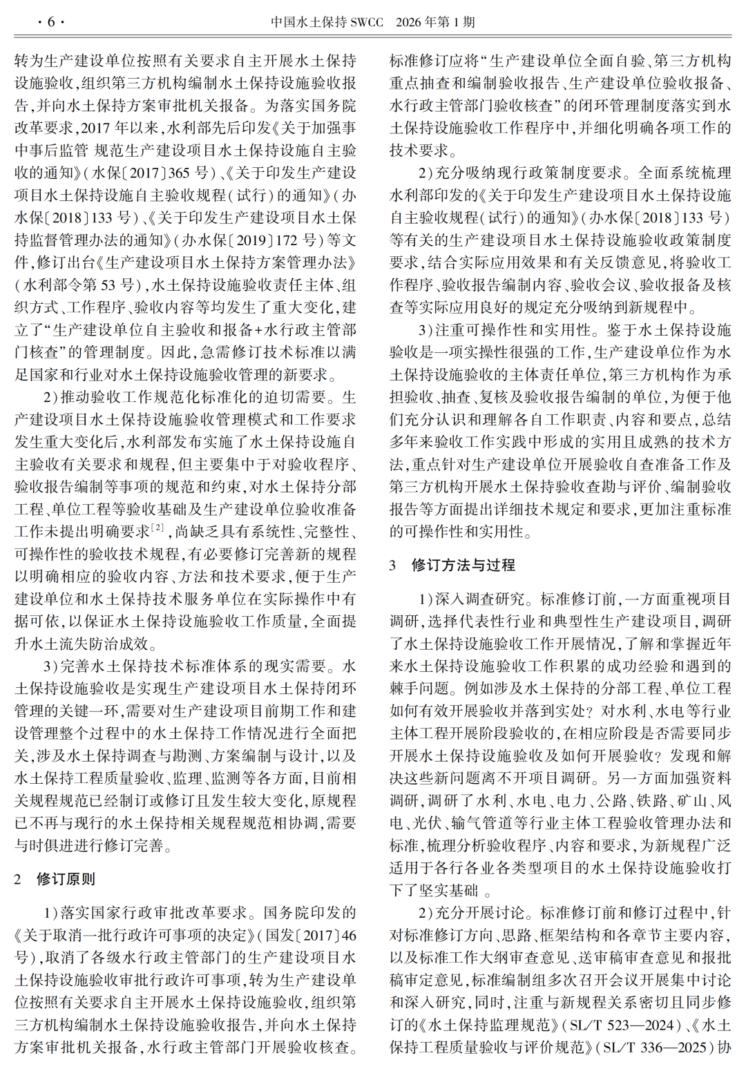 《生产建设项目水土保持设施验收技术规程》解读