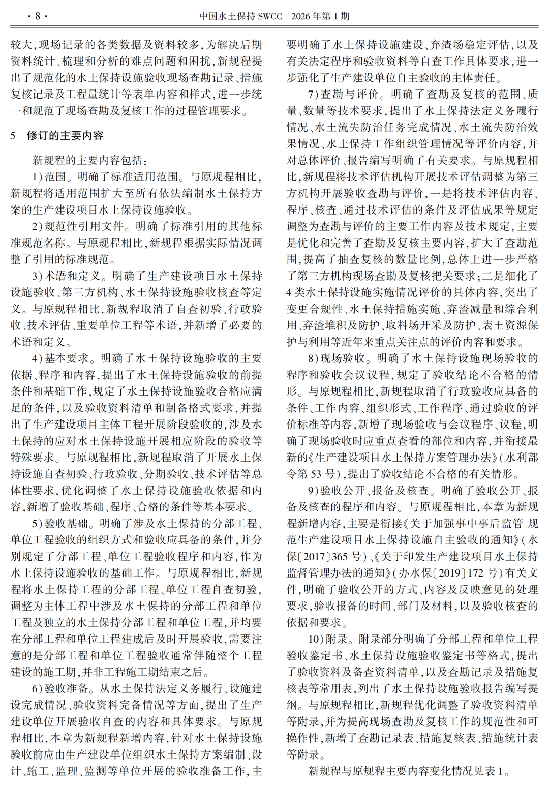 《生产建设项目水土保持设施验收技术规程》解读