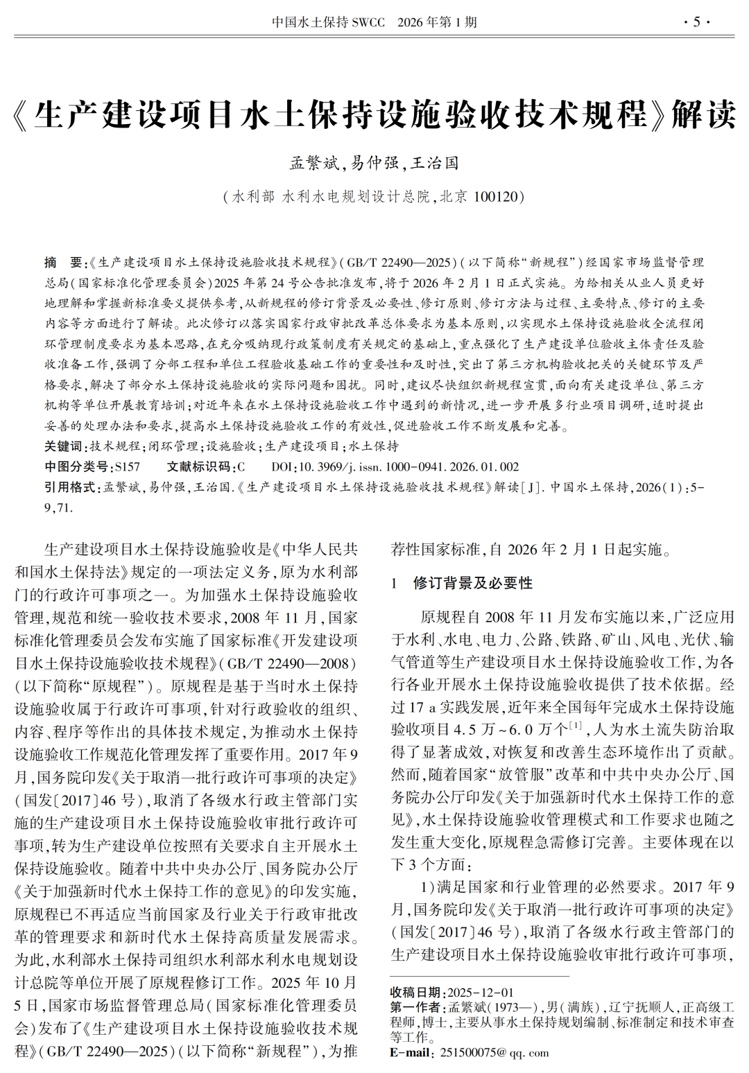 《生产建设项目水土保持设施验收技术规程》解读