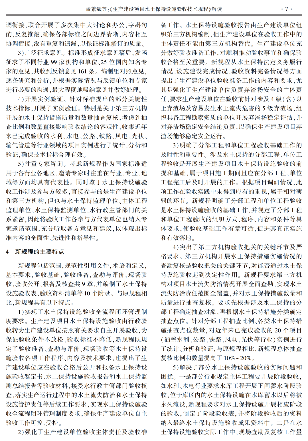 《生产建设项目水土保持设施验收技术规程》解读