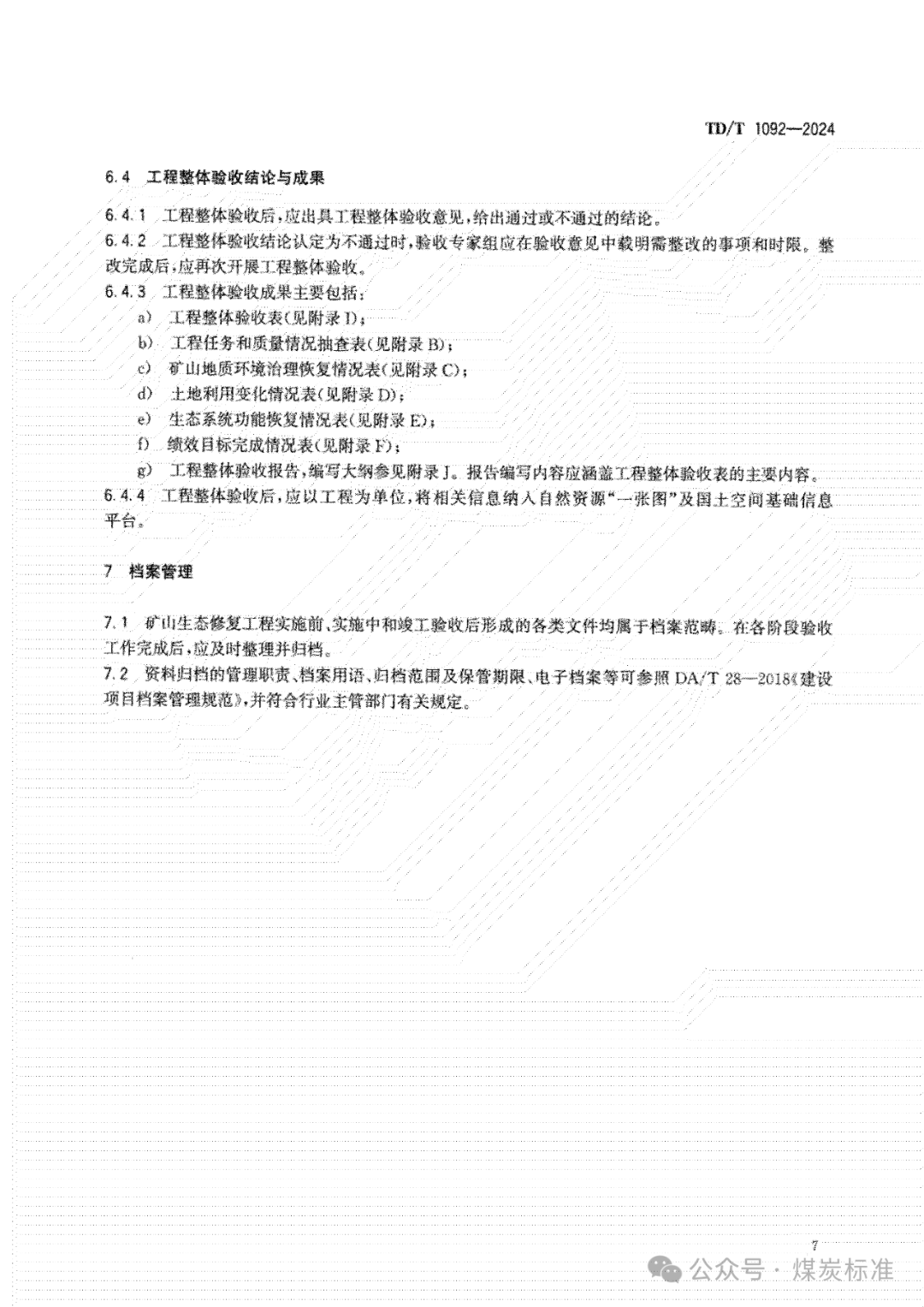 矿山生态修复工程验收规范（TD/T 1092-2024 ）