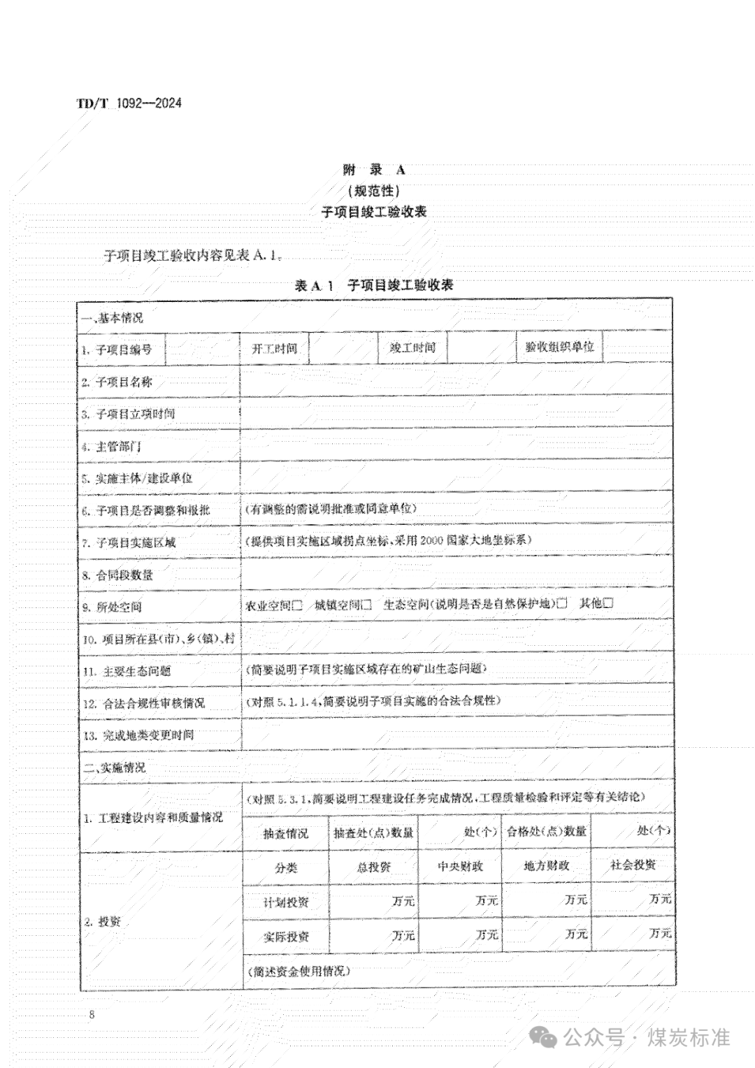 矿山生态修复工程验收规范（TD/T 1092-2024 ）