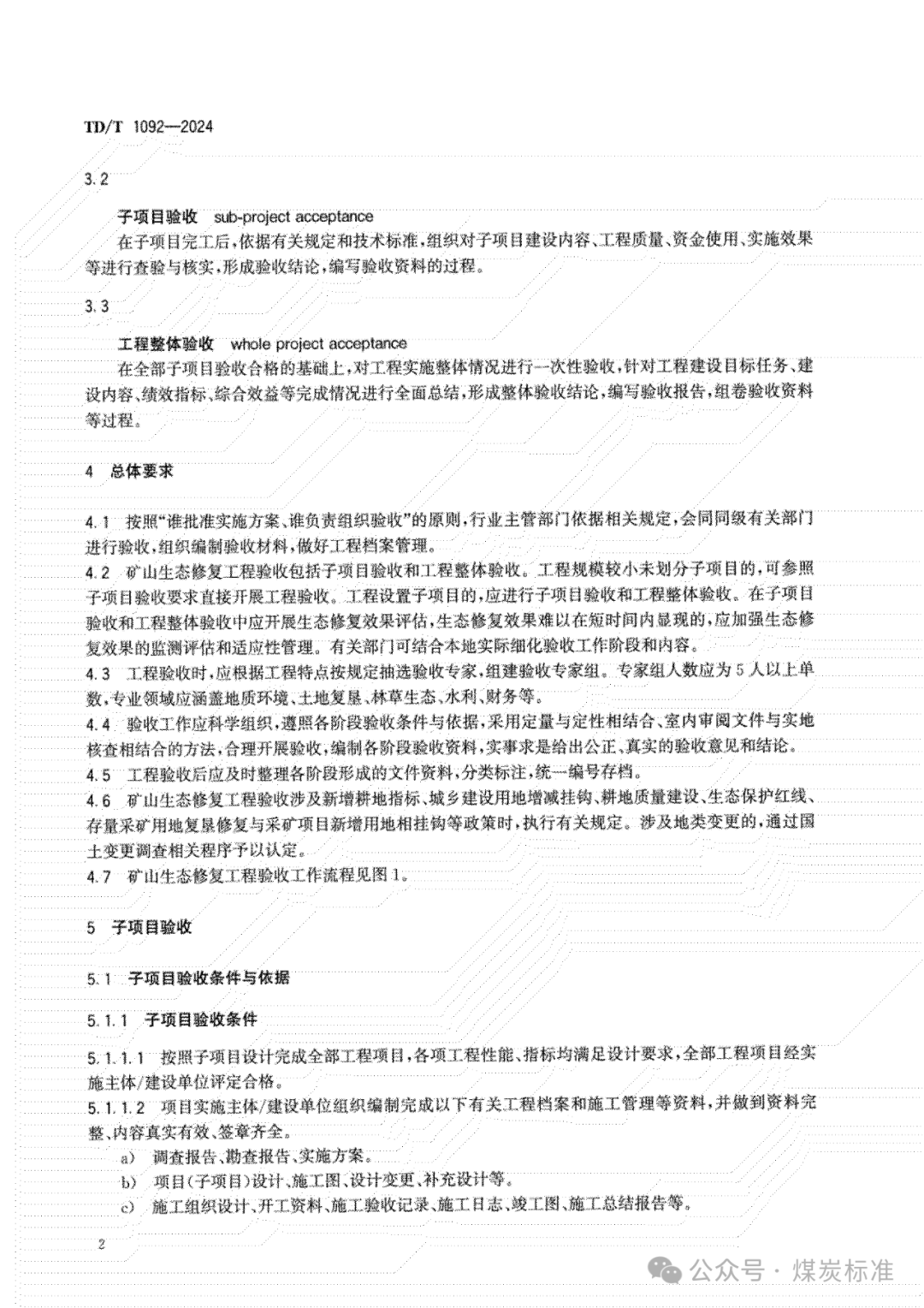 矿山生态修复工程验收规范（TD/T 1092-2024 ）
