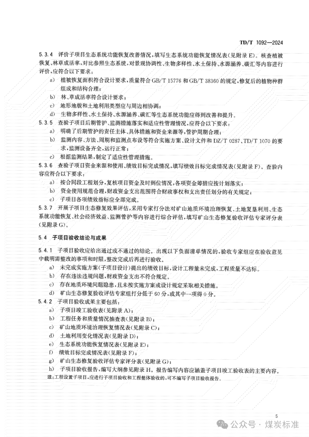 矿山生态修复工程验收规范（TD/T 1092-2024 ）