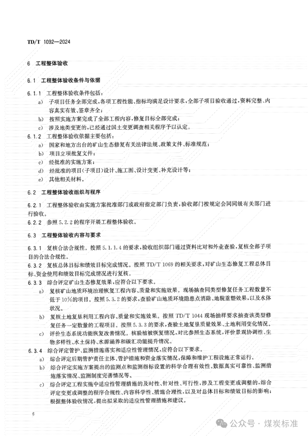 矿山生态修复工程验收规范（TD/T 1092-2024 ）