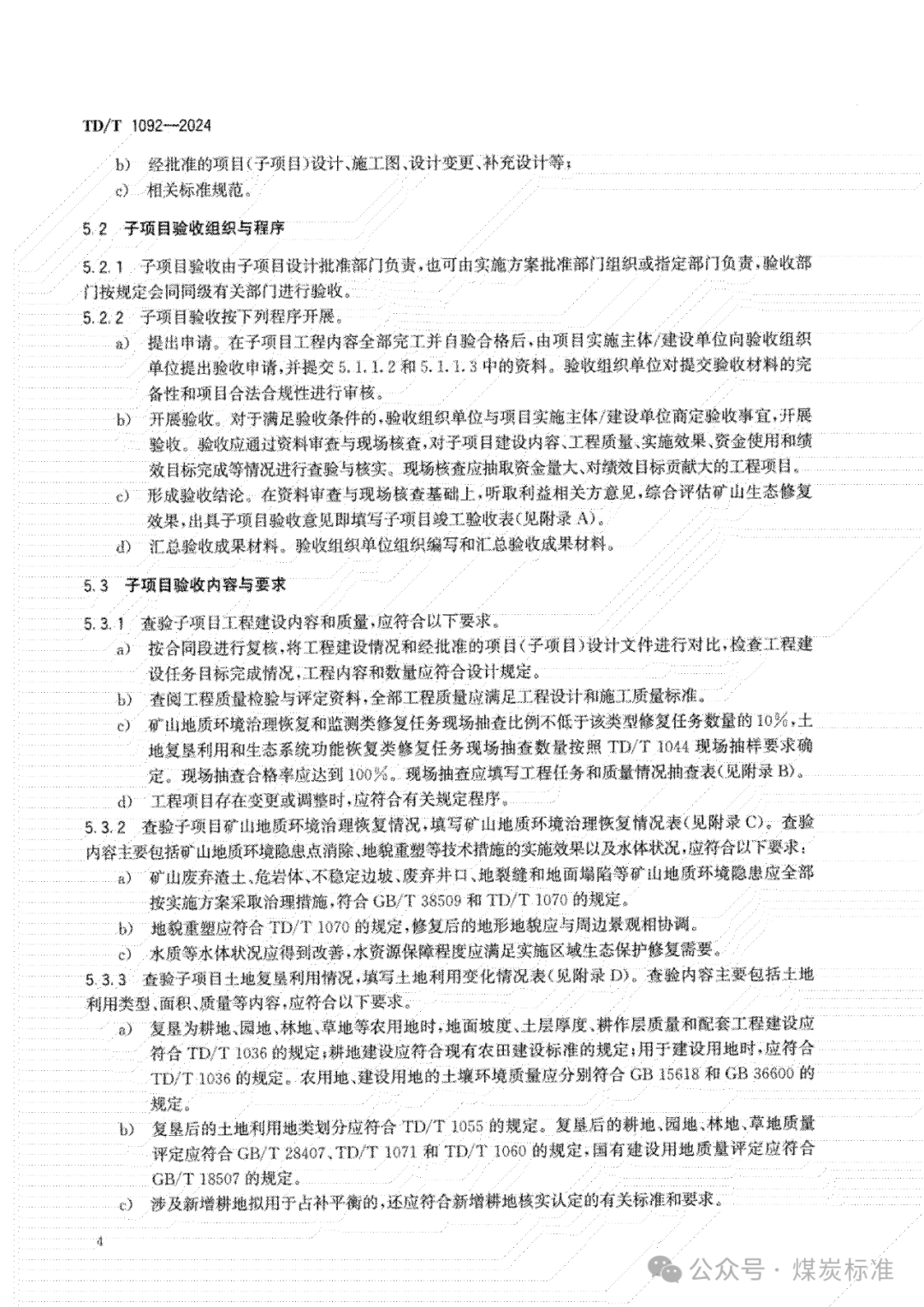 矿山生态修复工程验收规范（TD/T 1092-2024 ）