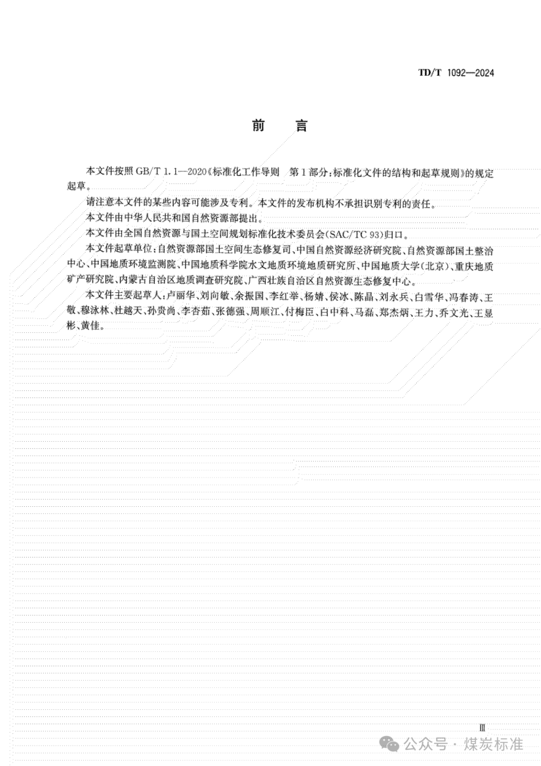 矿山生态修复工程验收规范（TD/T 1092-2024 ）
