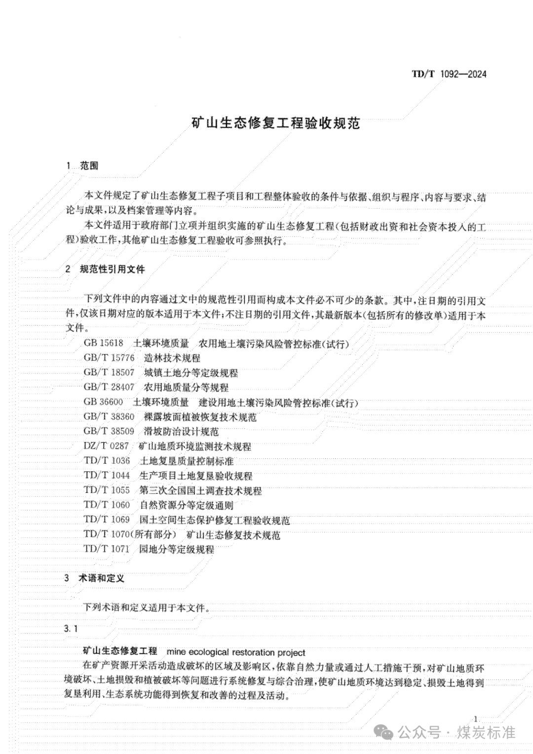矿山生态修复工程验收规范（TD/T 1092-2024 ）