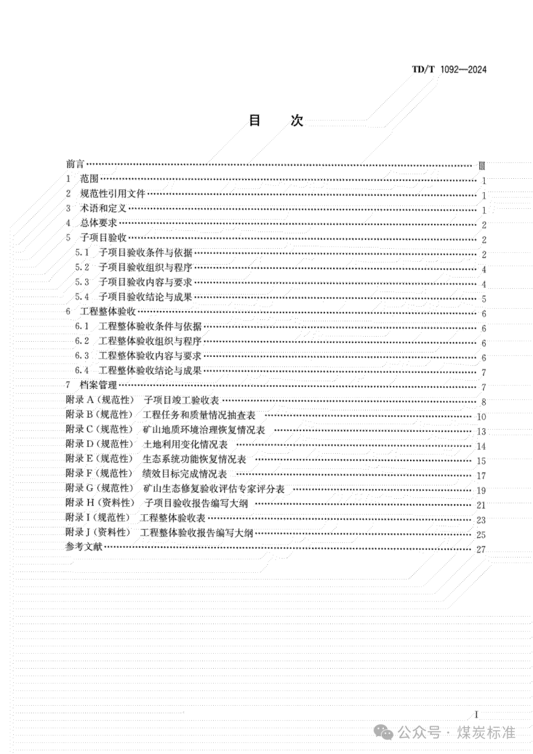 矿山生态修复工程验收规范（TD/T 1092-2024 ）