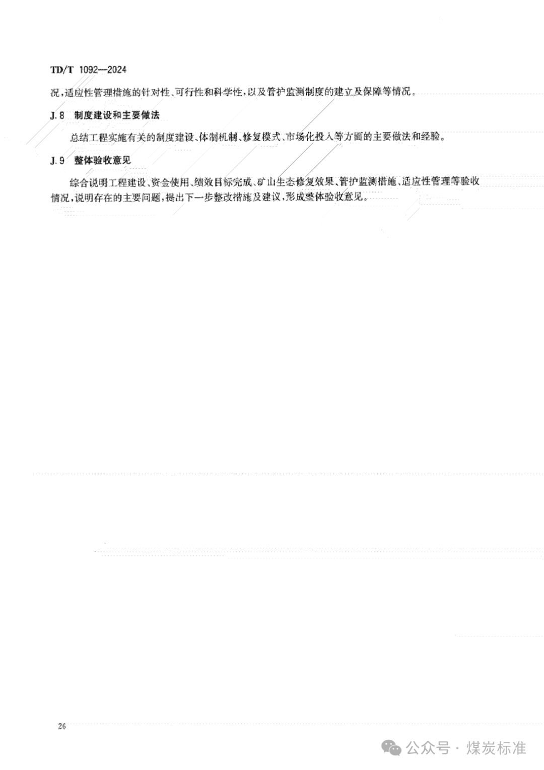 矿山生态修复工程验收规范（TD/T 1092-2024 ）