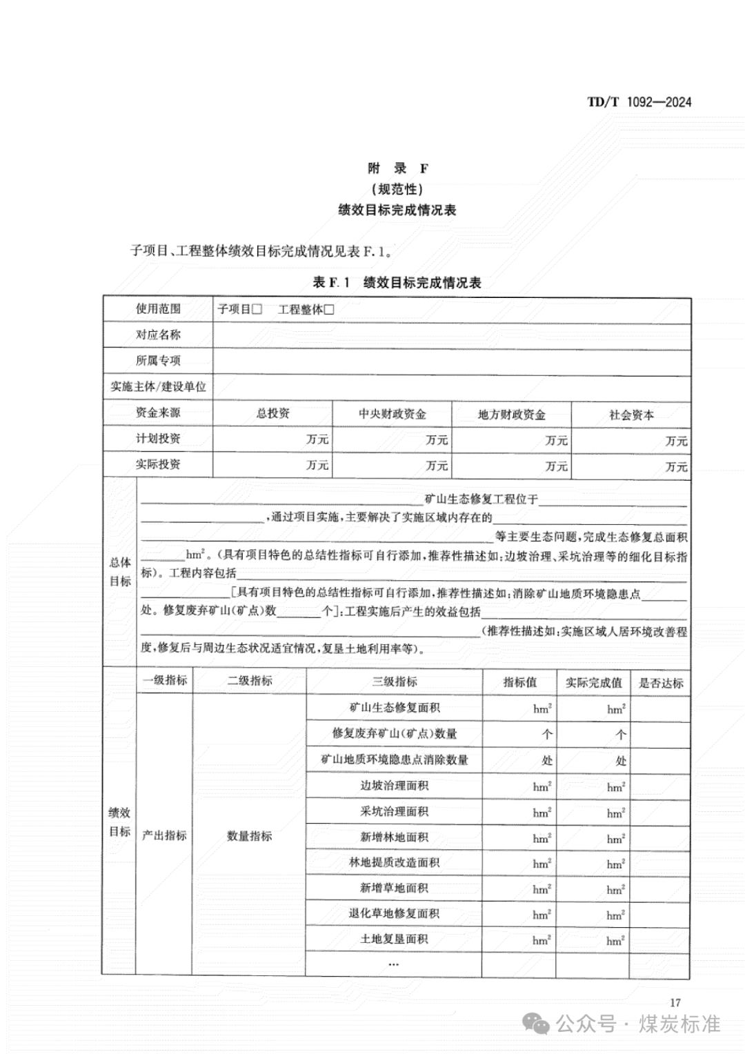 矿山生态修复工程验收规范（TD/T 1092-2024 ）