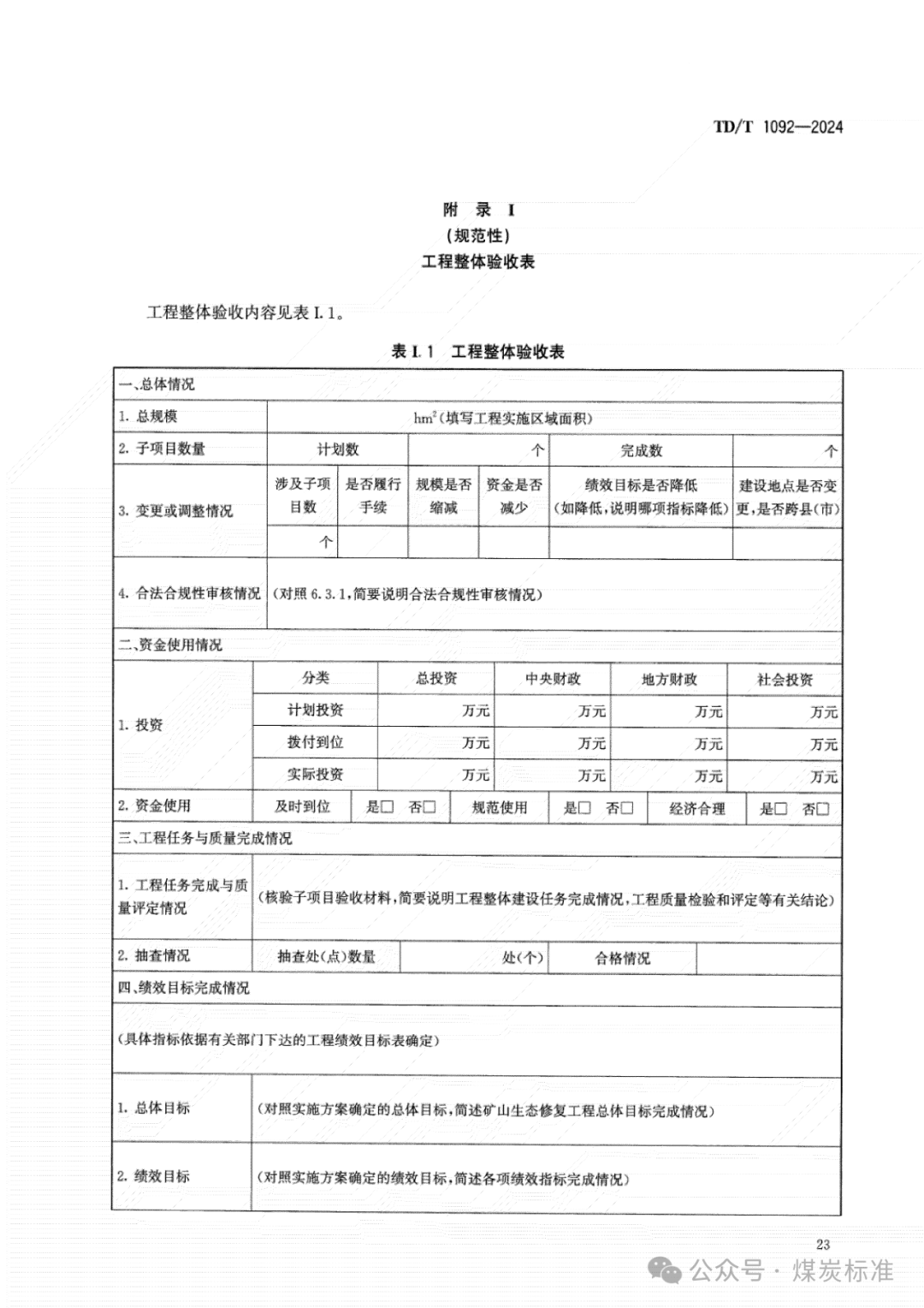 矿山生态修复工程验收规范（TD/T 1092-2024 ）