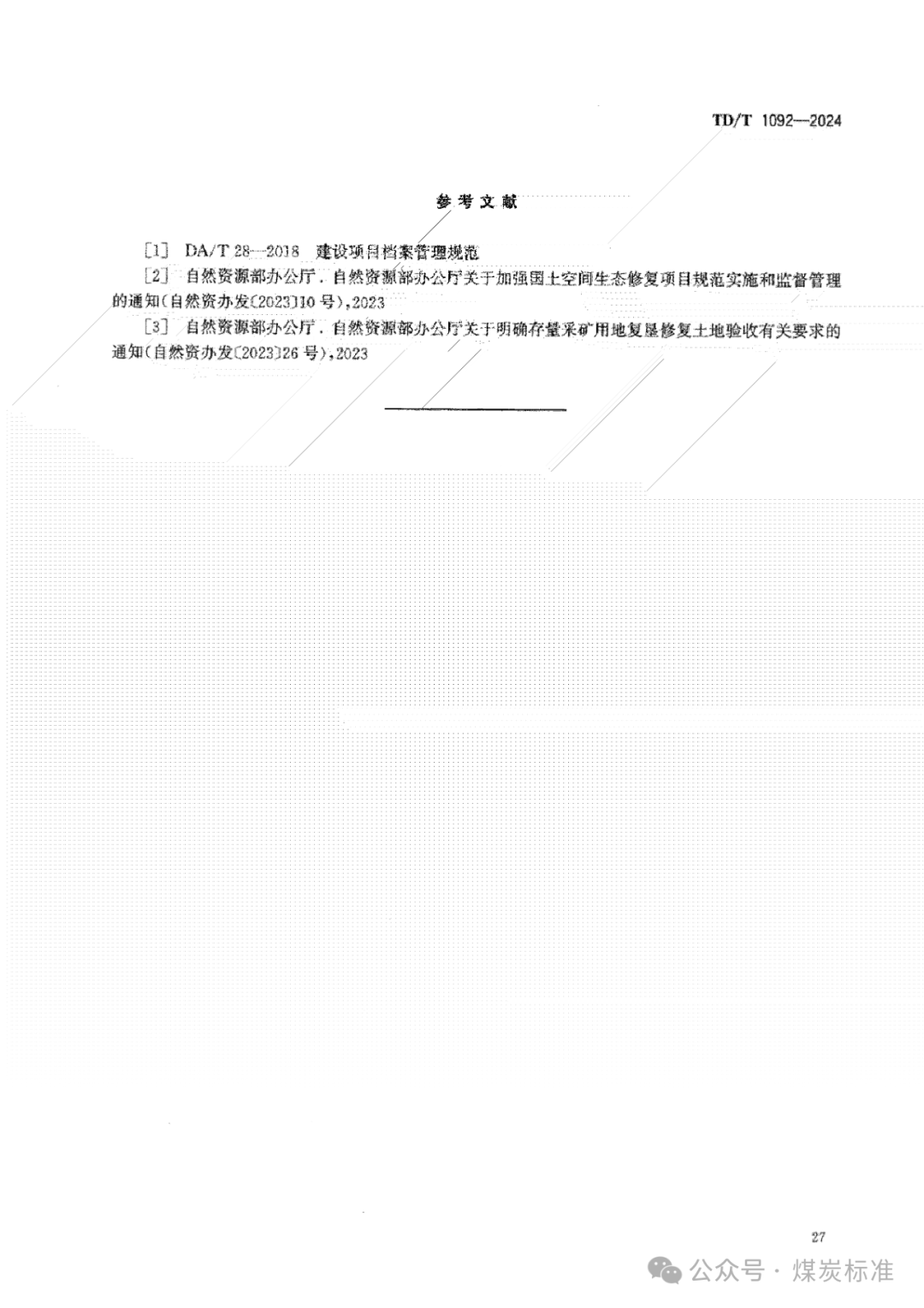 矿山生态修复工程验收规范（TD/T 1092-2024 ）