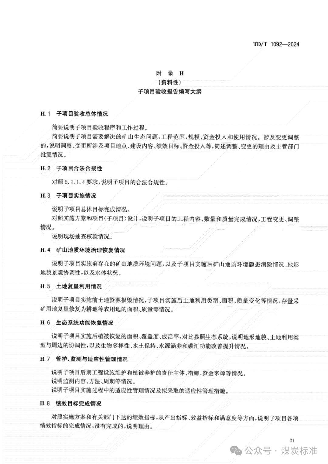 矿山生态修复工程验收规范（TD/T 1092-2024 ）