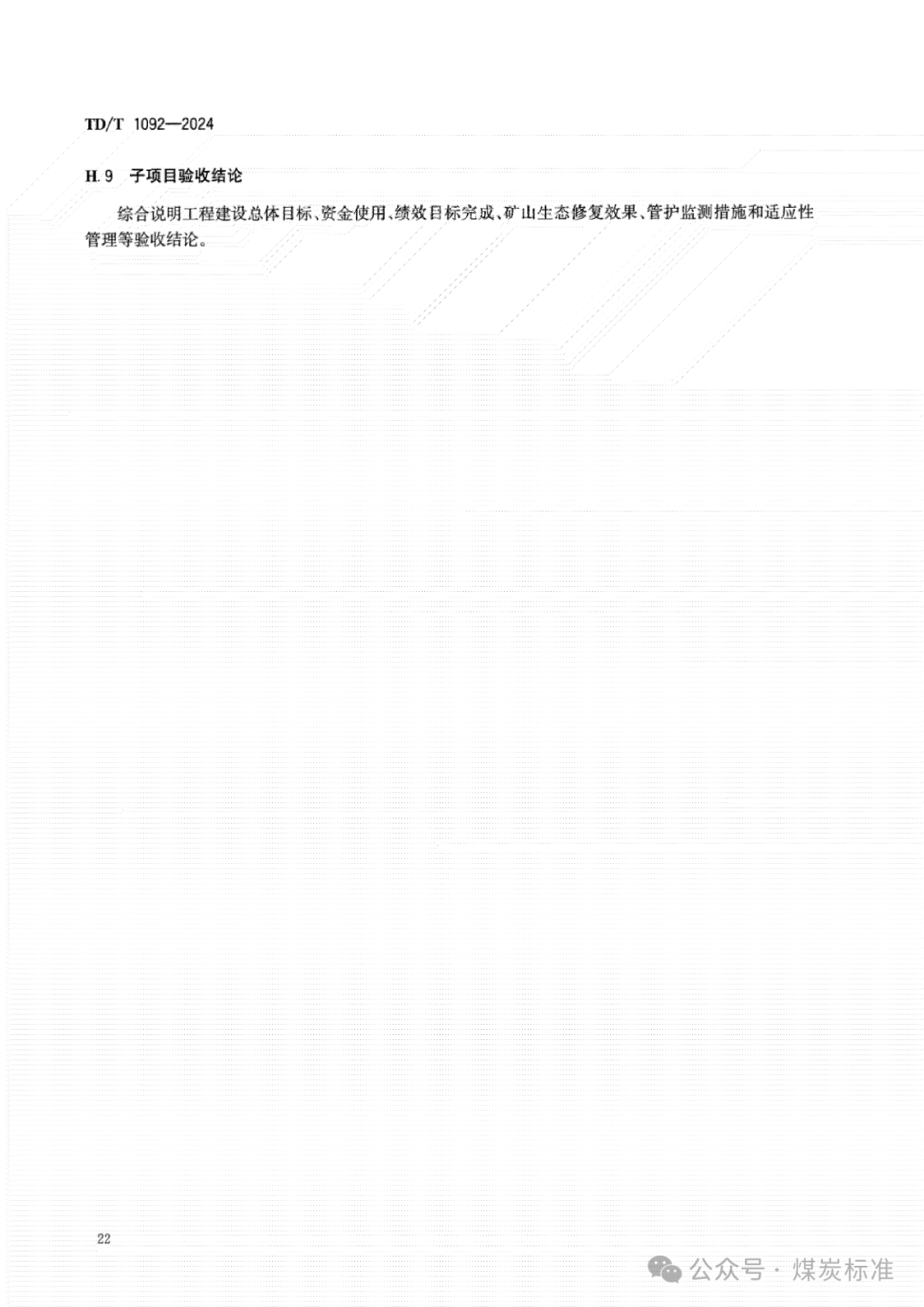 矿山生态修复工程验收规范（TD/T 1092-2024 ）