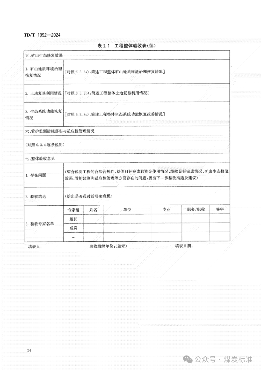 矿山生态修复工程验收规范（TD/T 1092-2024 ）