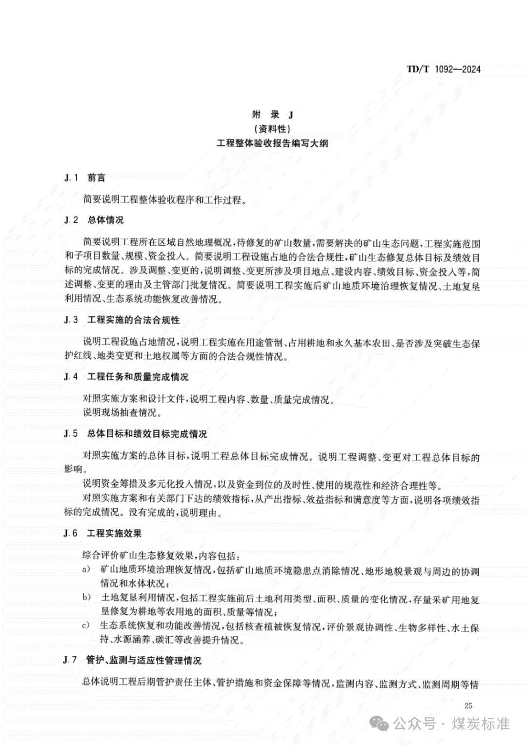 矿山生态修复工程验收规范（TD/T 1092-2024 ）