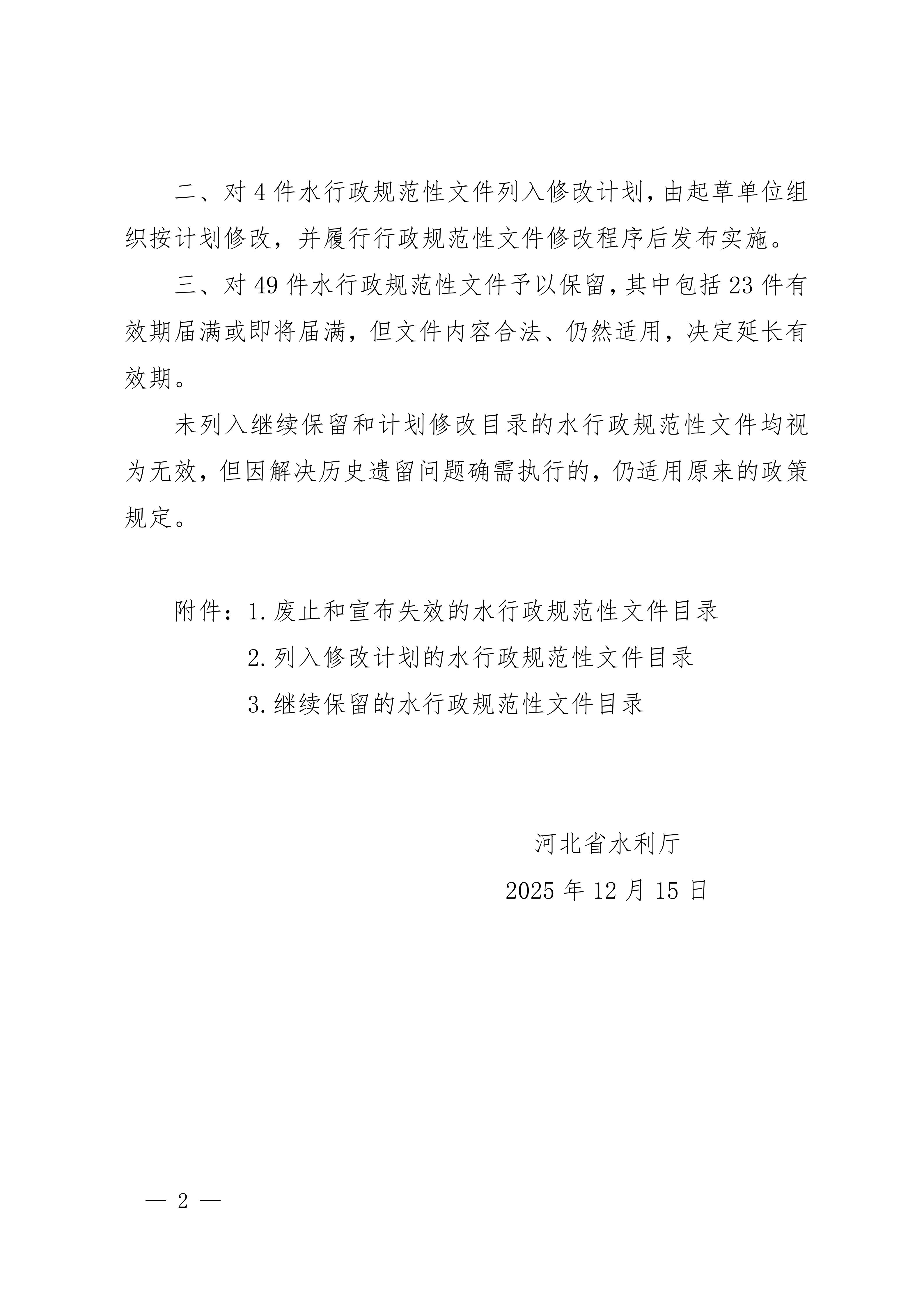 关于公布2025年水行政规范性文件清理结果的通知